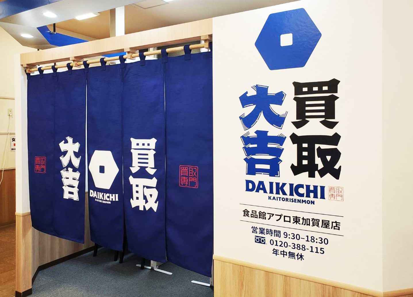 買取大吉 食品館アプロ東加賀屋店の外観