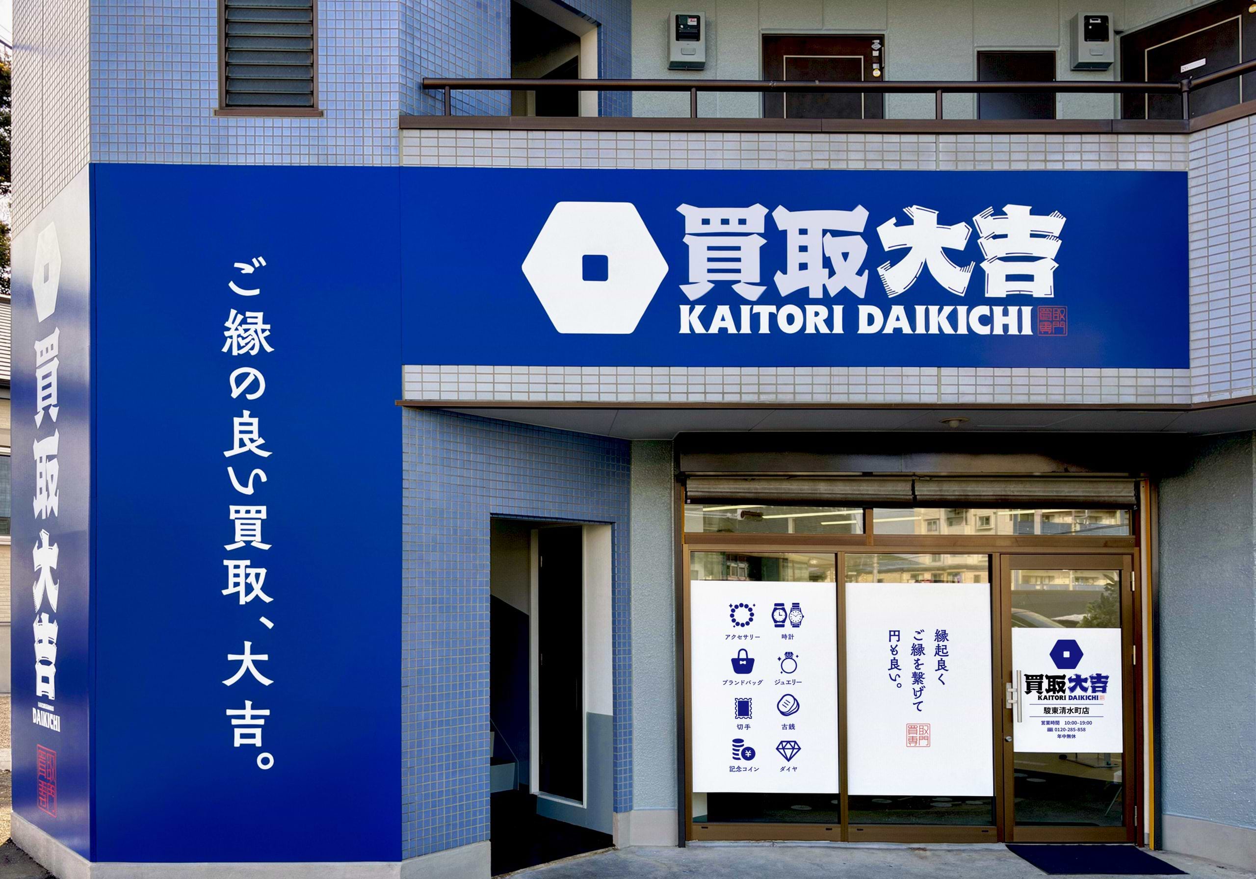 買取大吉 駿東清水町店の外観