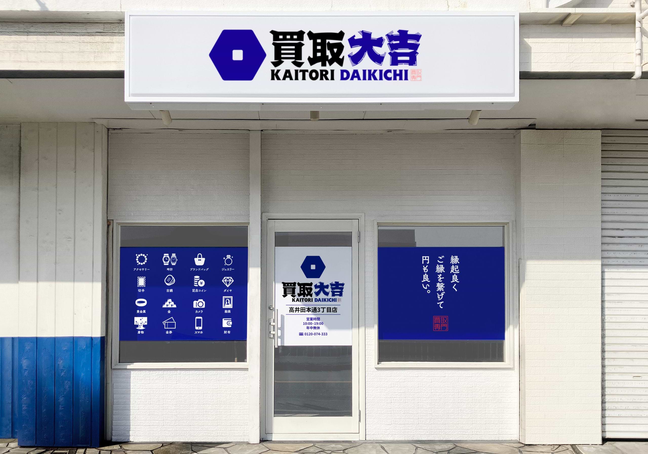 買取大吉 高井田本通3丁目店の写真(大阪府東大阪市)