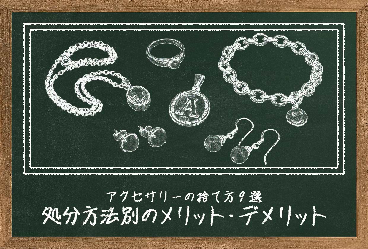 アクセサリーの捨て方9選｜処分方法別のメリット・デメリット・価格相場