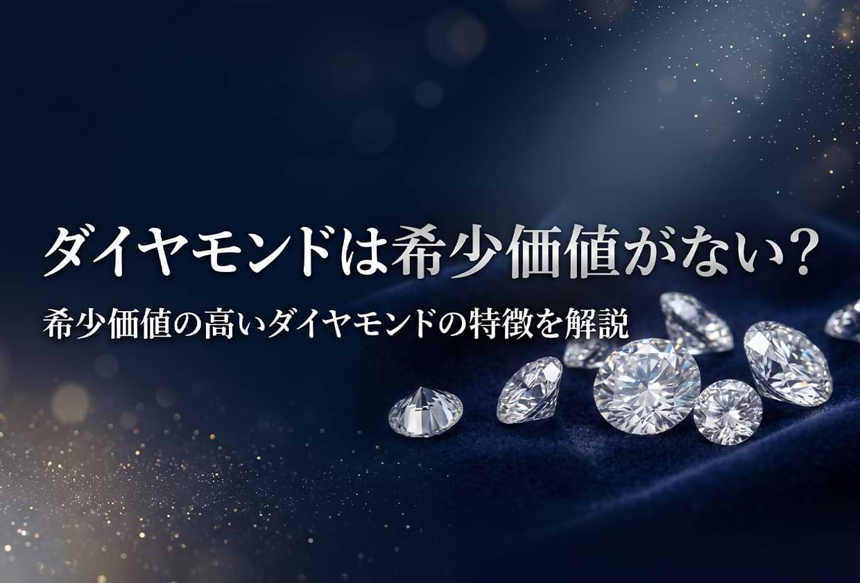 ダイヤモンドは希少価値がない? 希少価値の高いダイヤモンドの特徴を解説