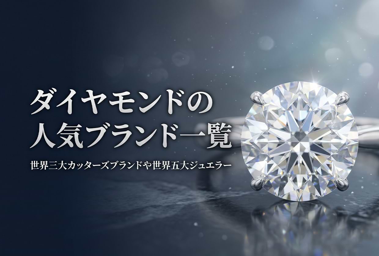 ダイヤモンドの人気ブランド一覧｜世界三大カッターズブランドや世界五大ジュエラー