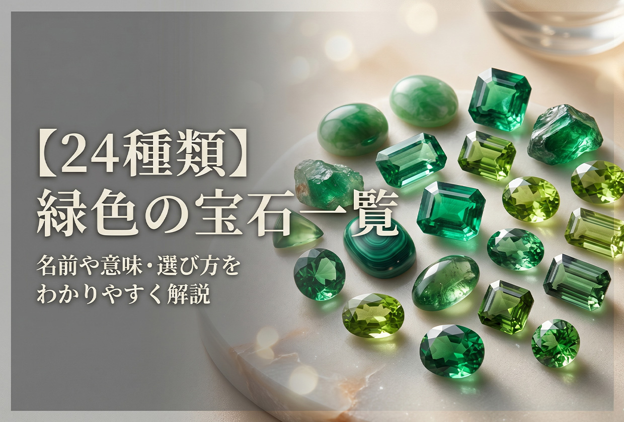 【24種類】緑色の宝石一覧｜名前や意味・選び方をわかりやすく解説