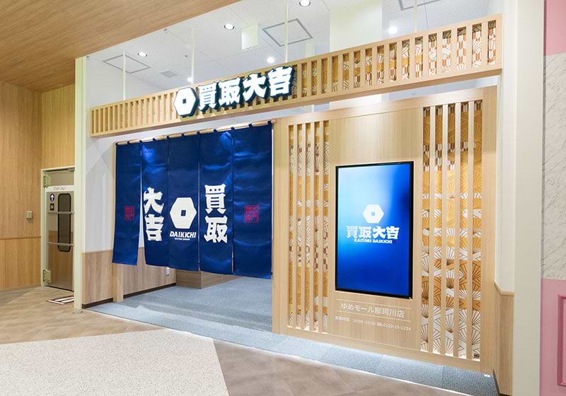 買取大吉 ゆめモール那珂川店の外観