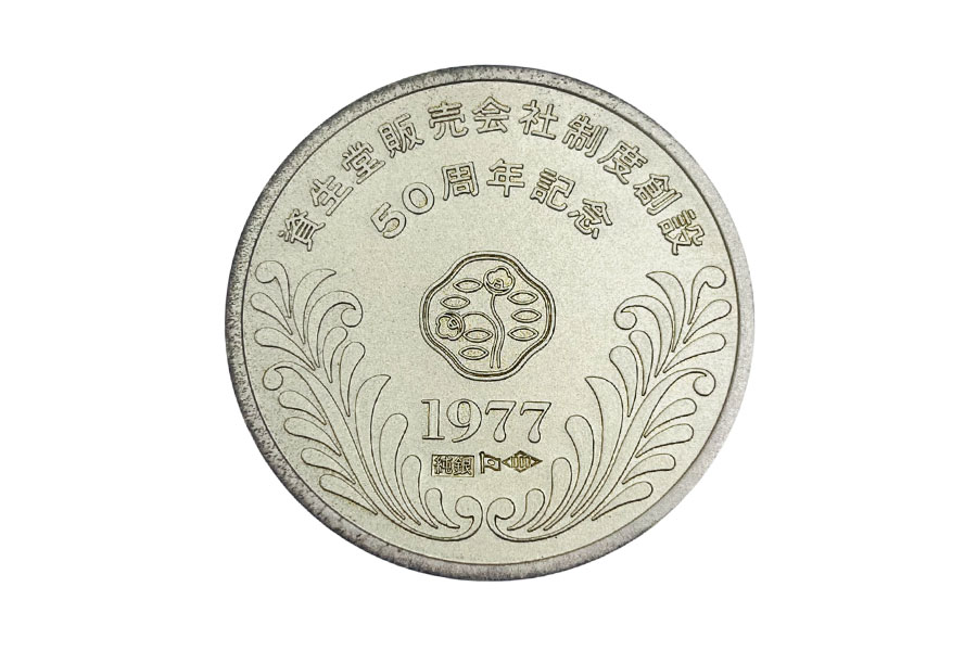 資生堂販売会社制度創設50周年記念メダル