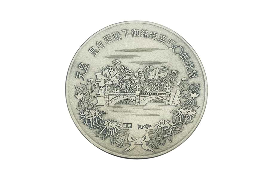 天皇皇后両陛下御結婚満50年記念メダル