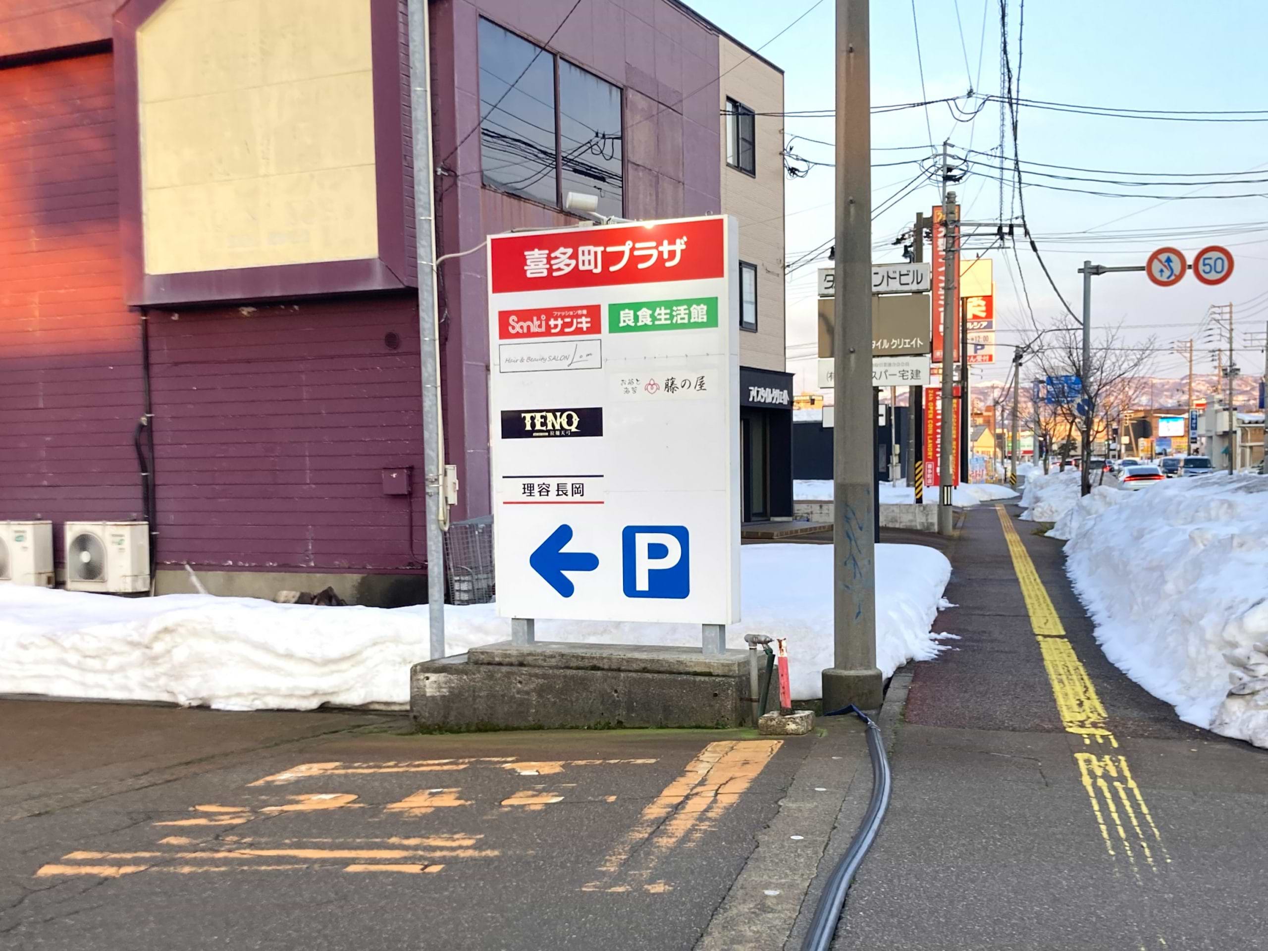 喜多町プラザ駐車場よりお入りください