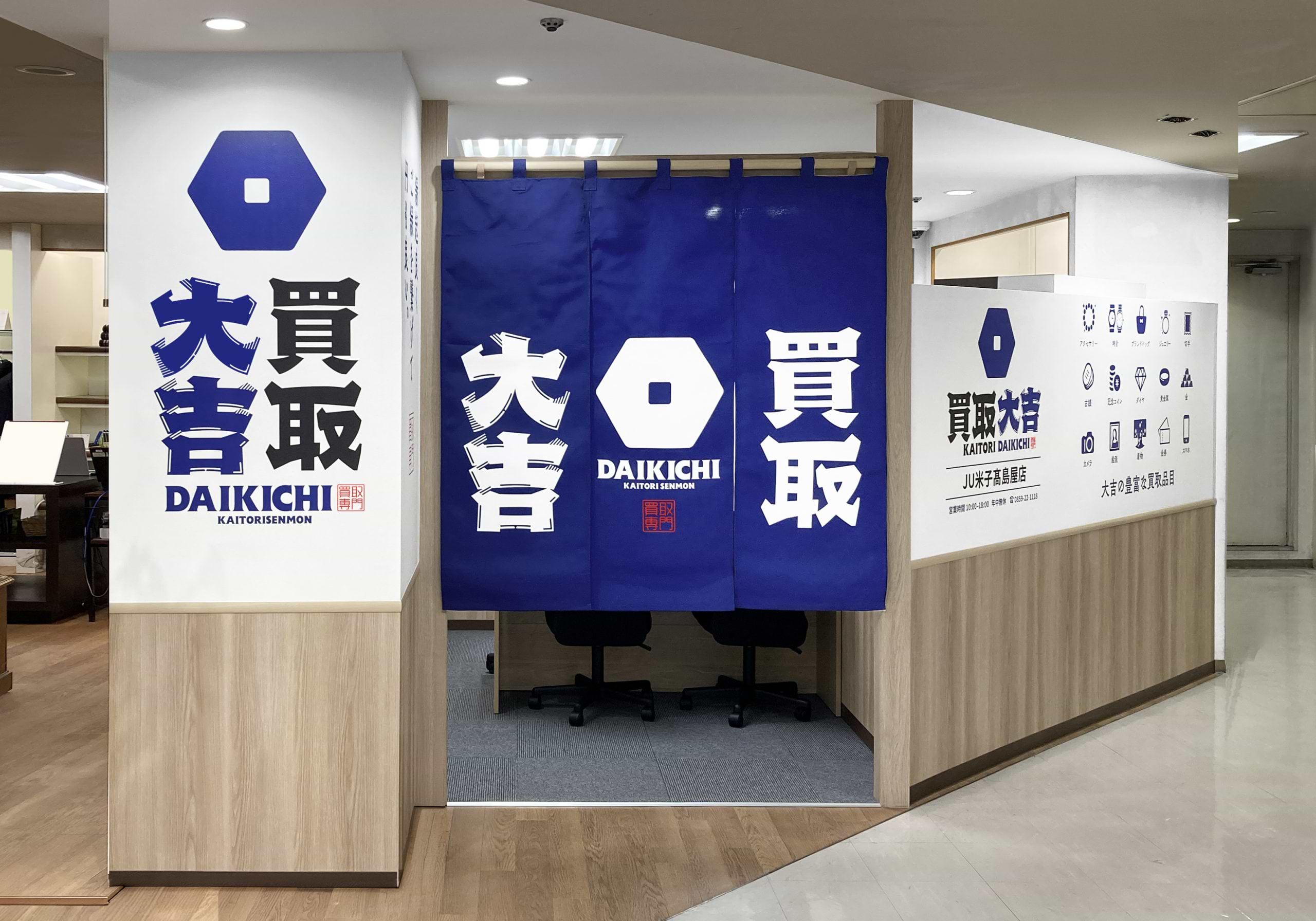 買取大吉 JU米子髙島屋店の外観