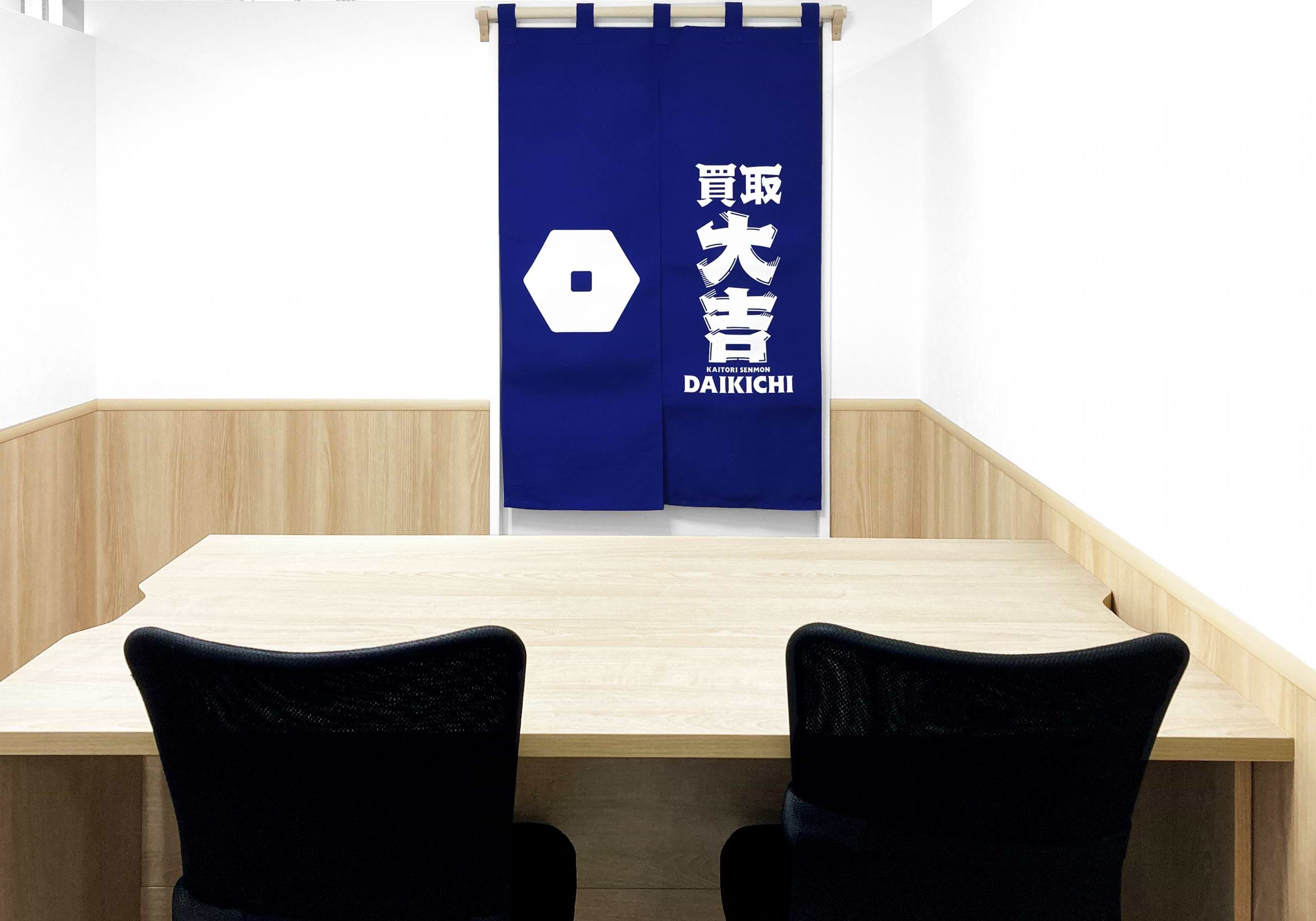 買取大吉 JU米子髙島屋店