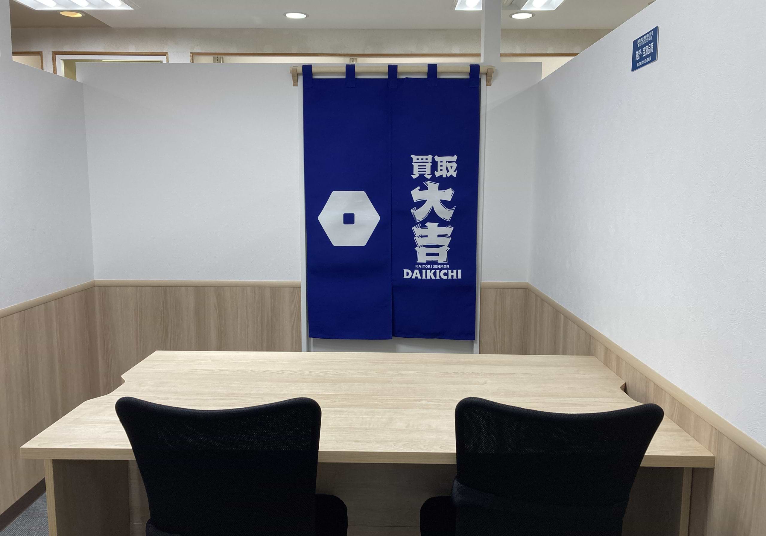 買取大吉 JU米子髙島屋店