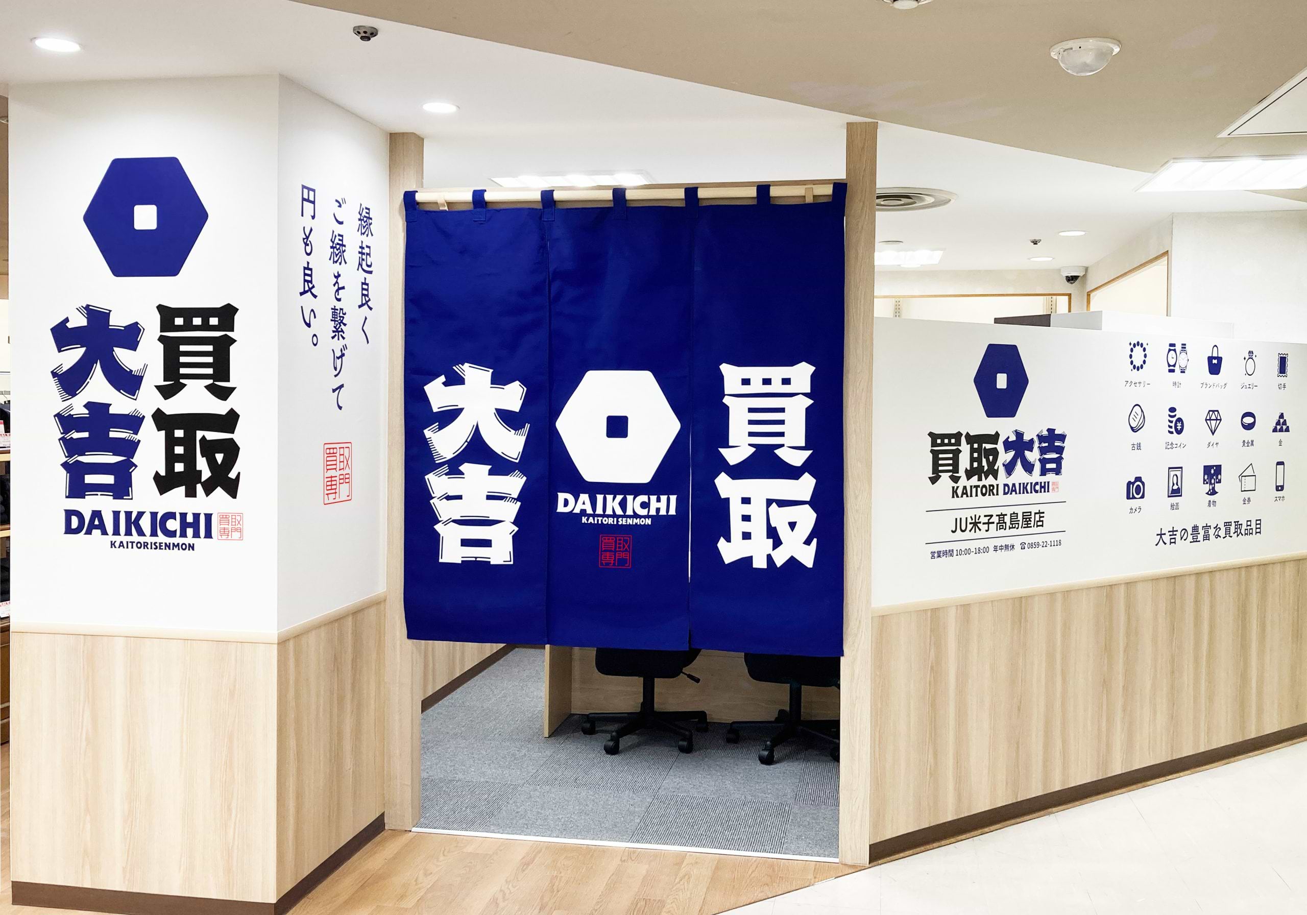 買取大吉 JU米子髙島屋店