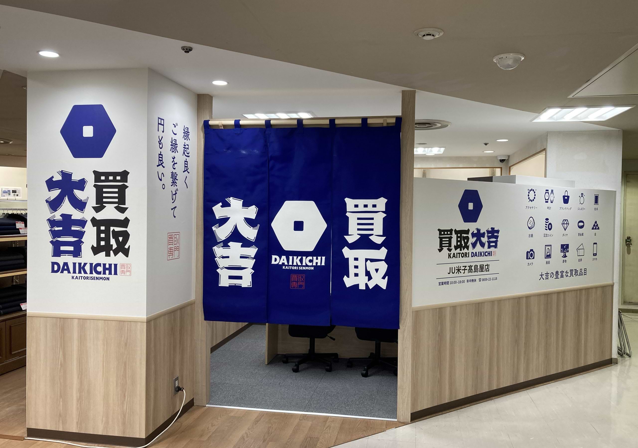 買取大吉 JU米子髙島屋店