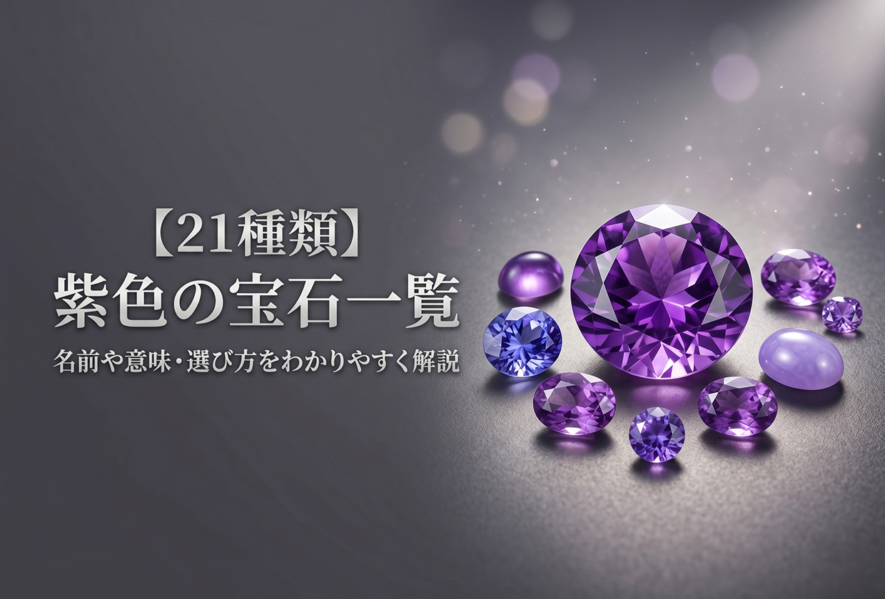 【21種類】紫色の宝石一覧|名前や意味・選び方をわかりやすく解説