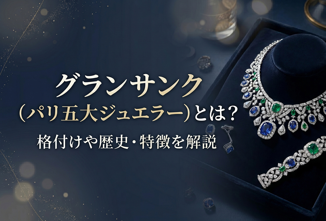 グランサンク(パリ五大ジュエラー)とは? 格付けや歴史・特徴を解説