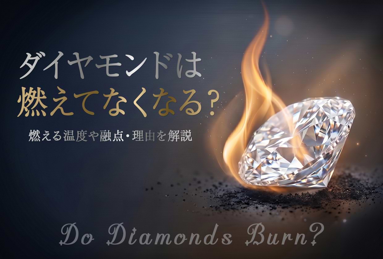 ダイヤモンドは燃えてなくなる？ 燃える温度や融点・理由を解説