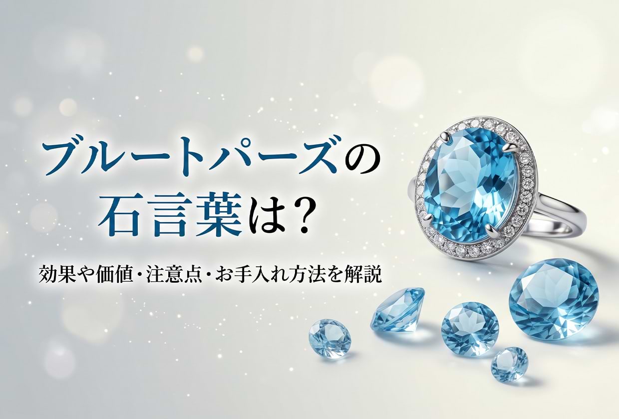 ブルートパーズの石言葉は? 効果や価値・注意点・お手入れ方法を解説