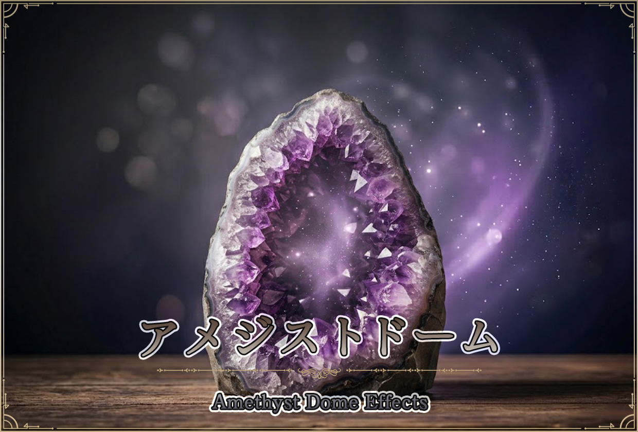 アメジストドームの効果は? 玄関での置き方や怖いと言われる理由を解説