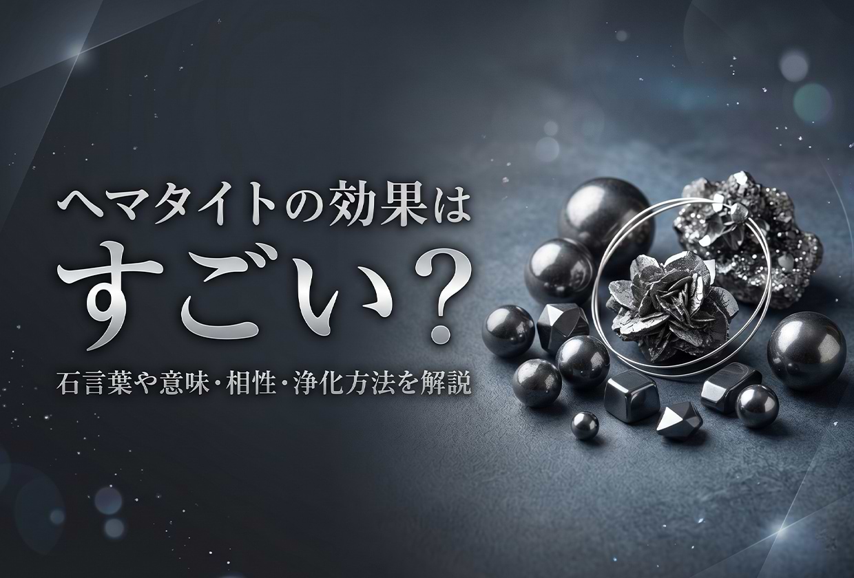 ヘマタイトの効果はすごい? 石言葉や意味・相性・浄化方法を解説