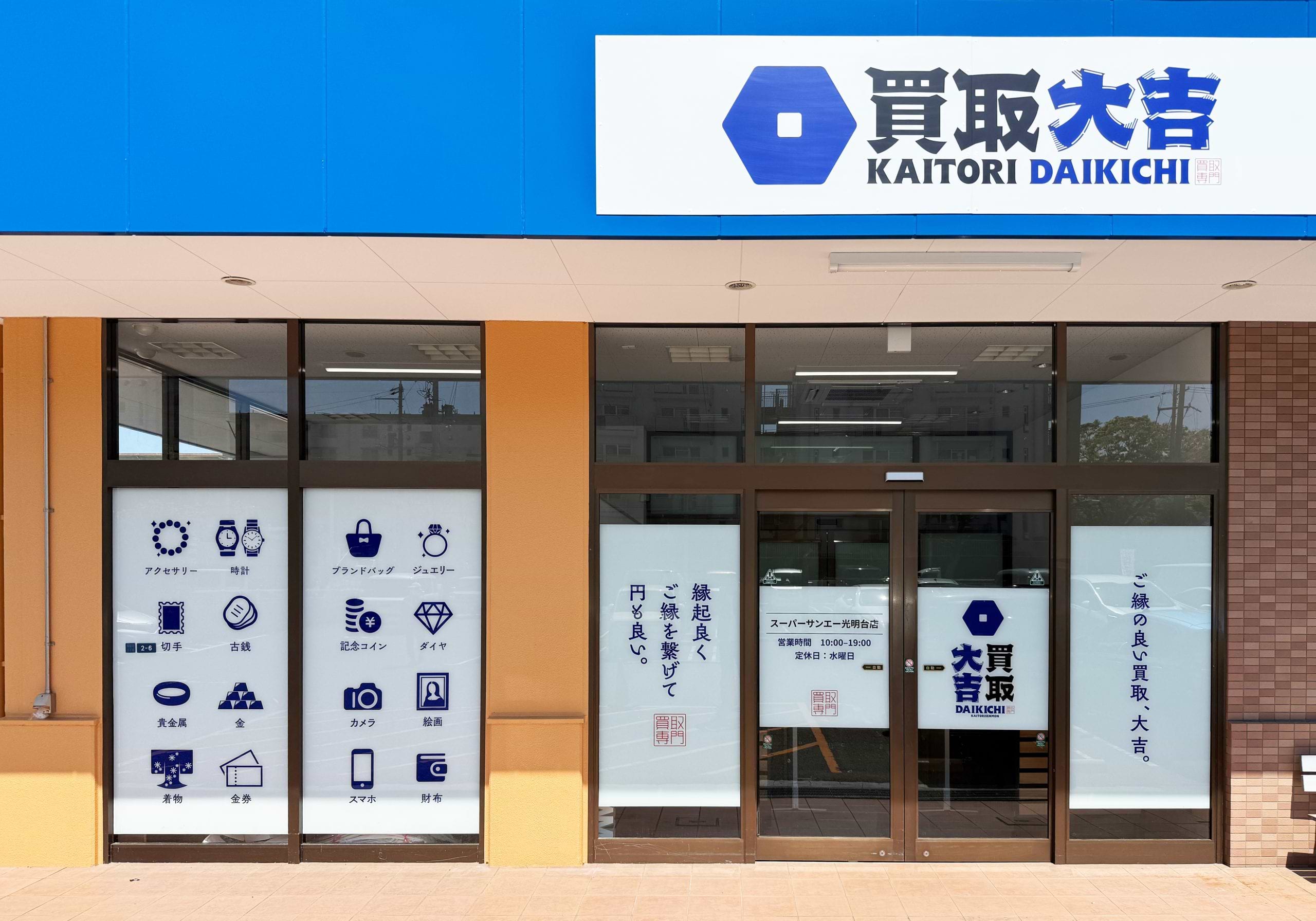 買取大吉 スーパーサンエー光明台店の外観
