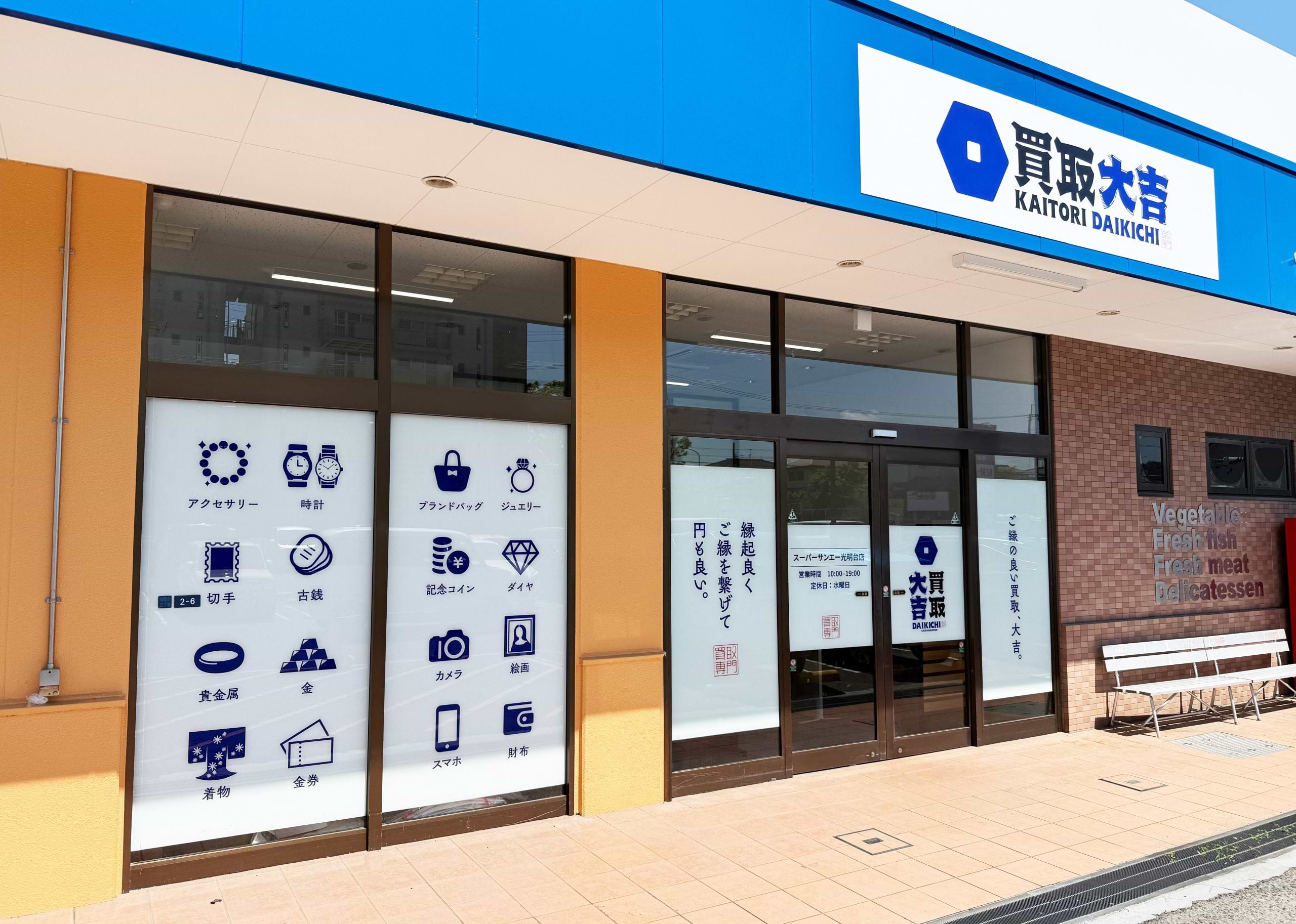 買取大吉 スーパーサンエー光明台店