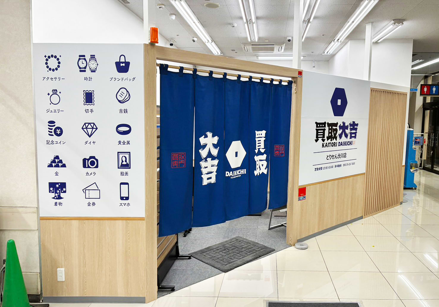 買取大吉 とりせん渋川店