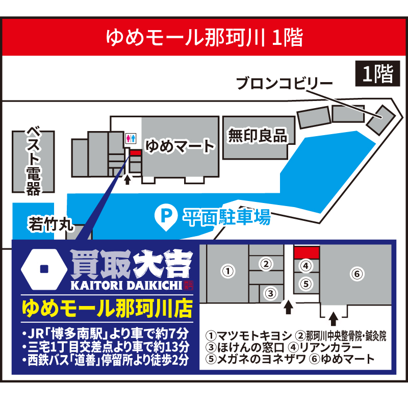 買取大吉 ゆめモール那珂川店