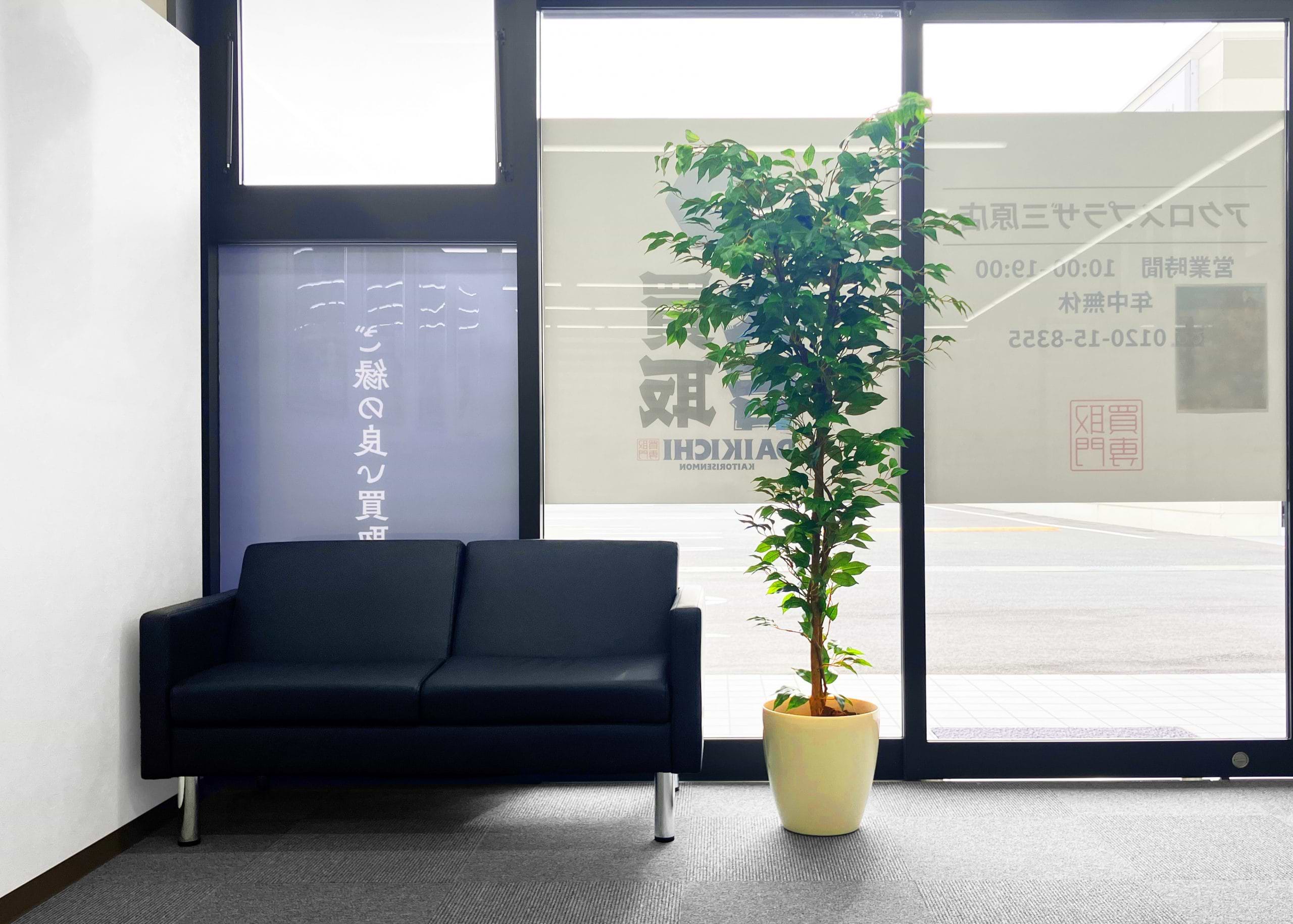 買取大吉 アクロスプラザ三原店