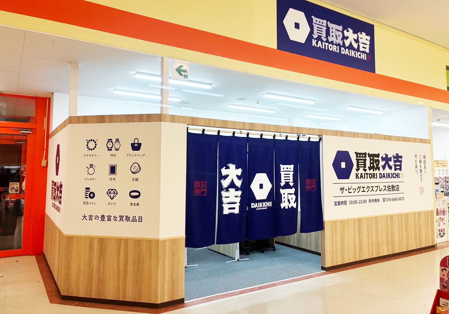 買取大吉 ザ・ビッグエクスプレス佐敷店