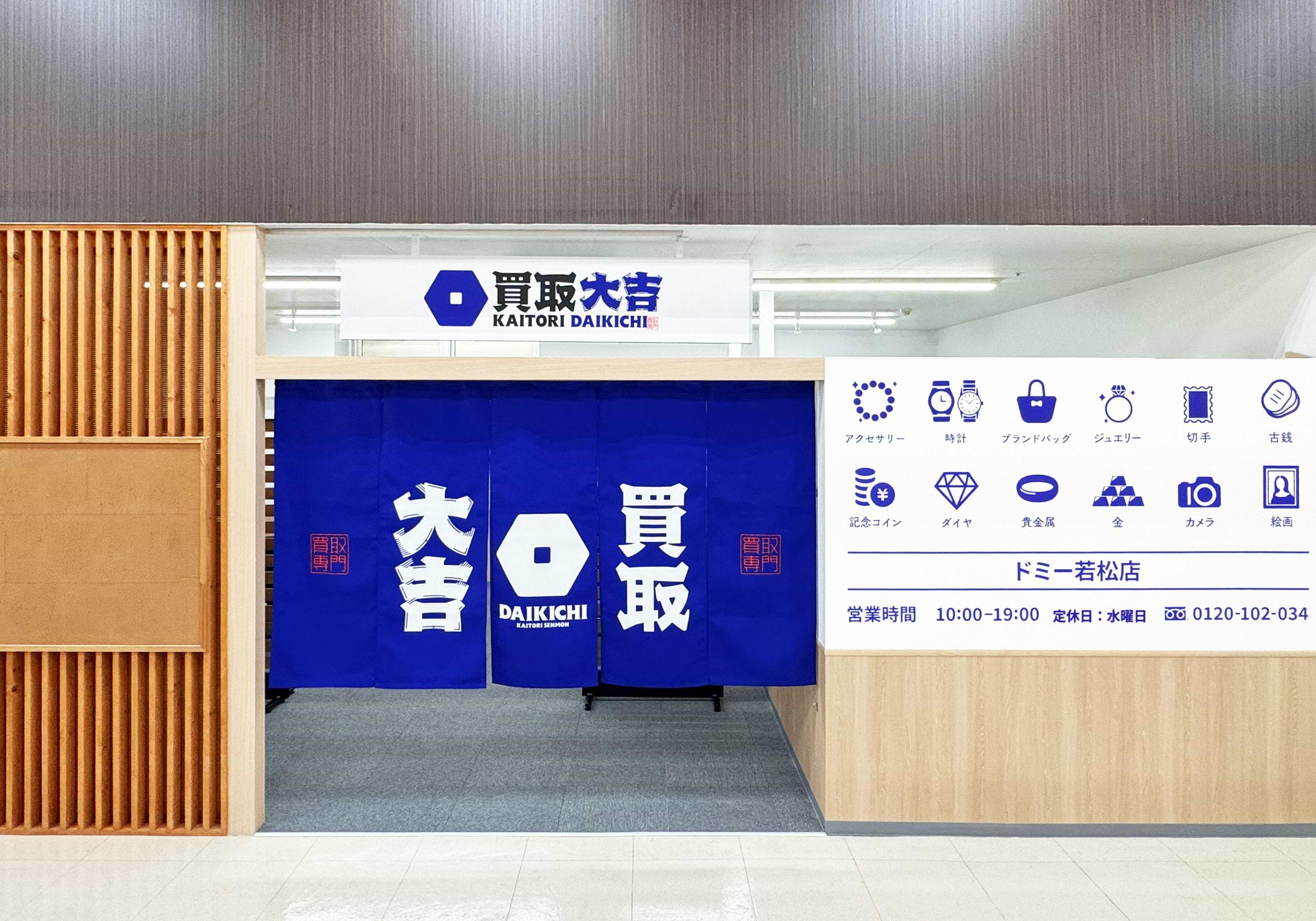 買取大吉 ドミー若松店