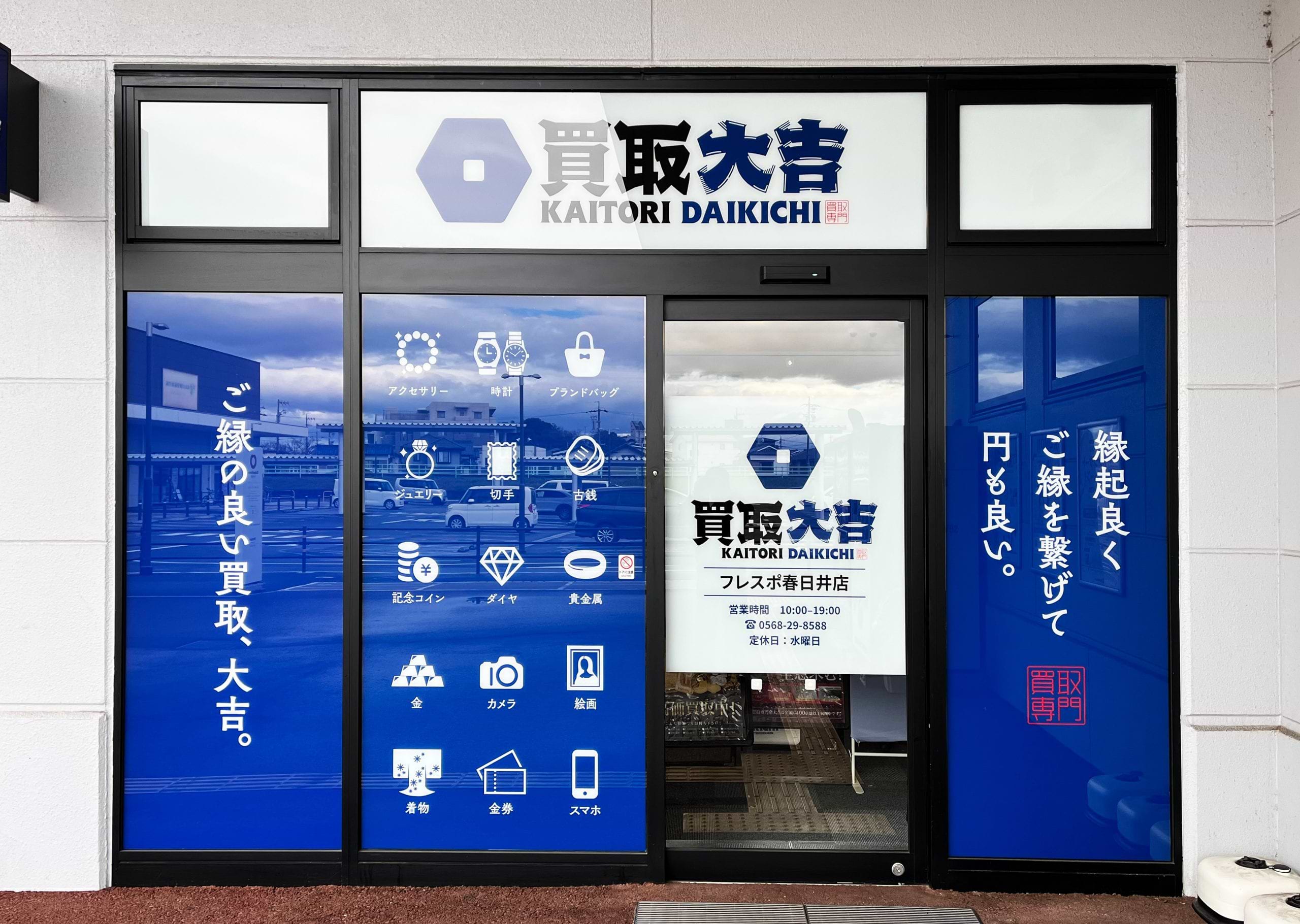 買取大吉 フレスポ春日井店