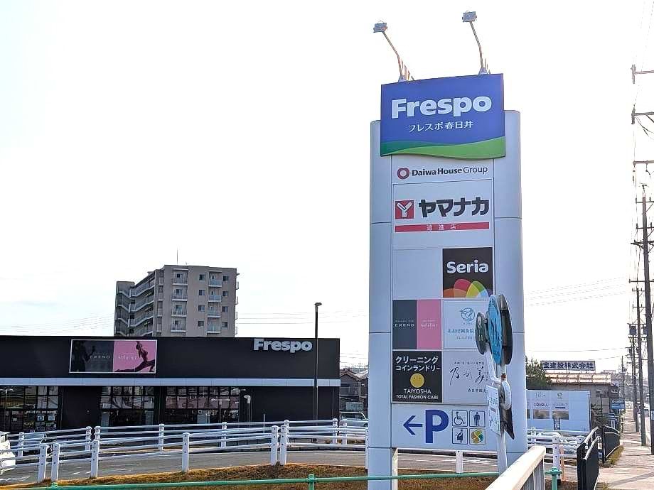 二子山公園交差点を左折後、直進していただくとフレスポ春日井の看板がございます