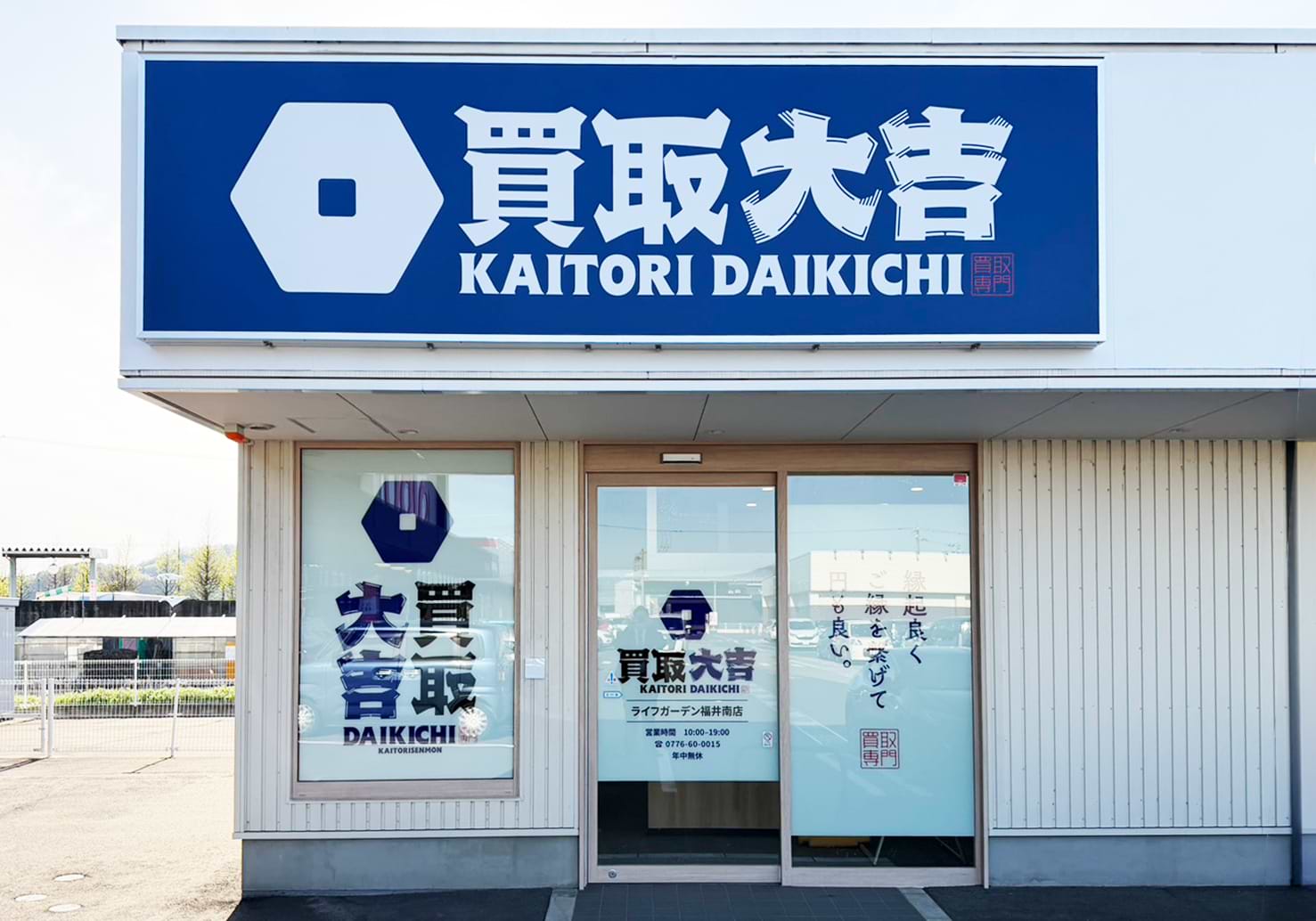 買取大吉 ライフガーデン福井南店