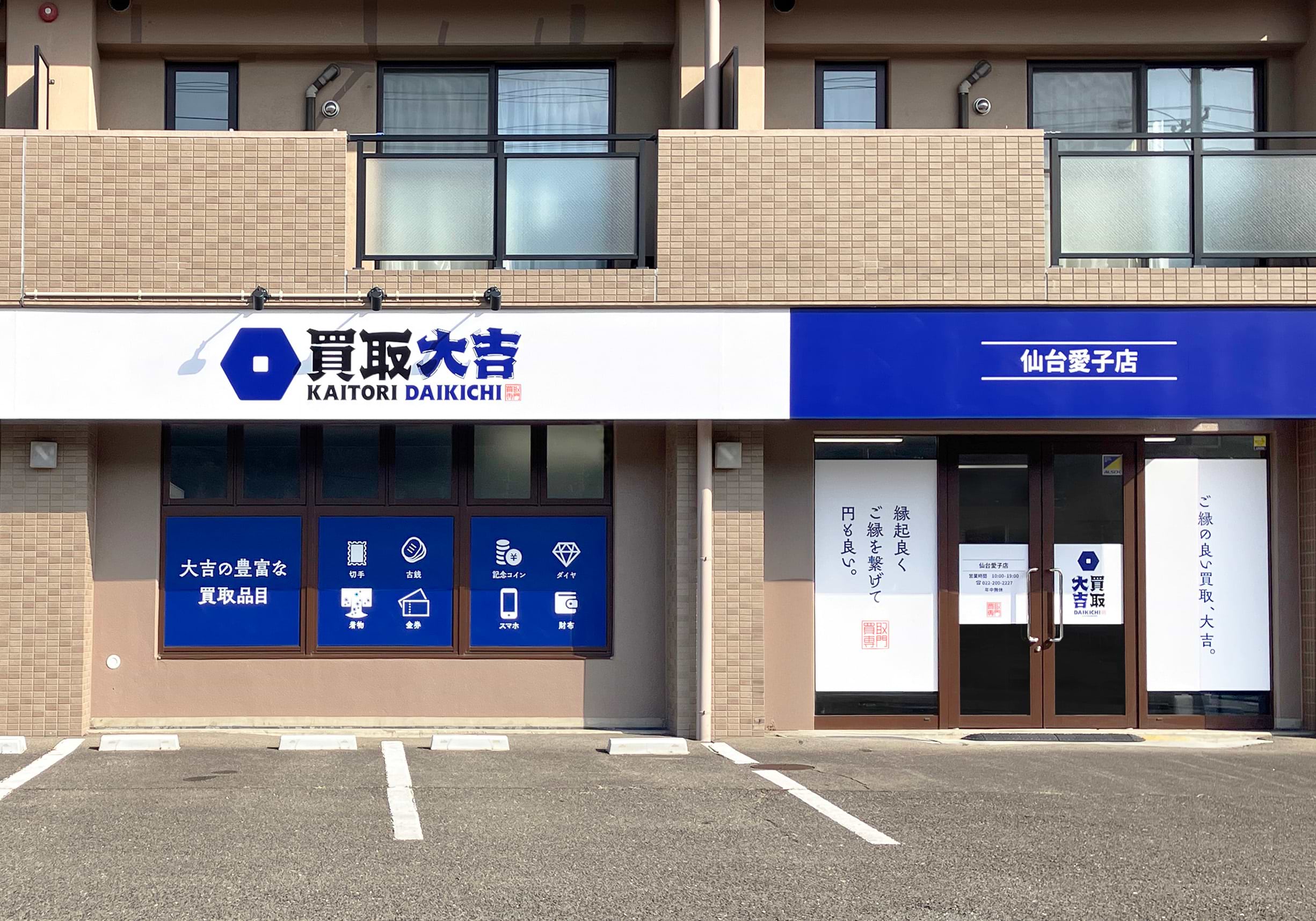 買取大吉 仙台愛子店