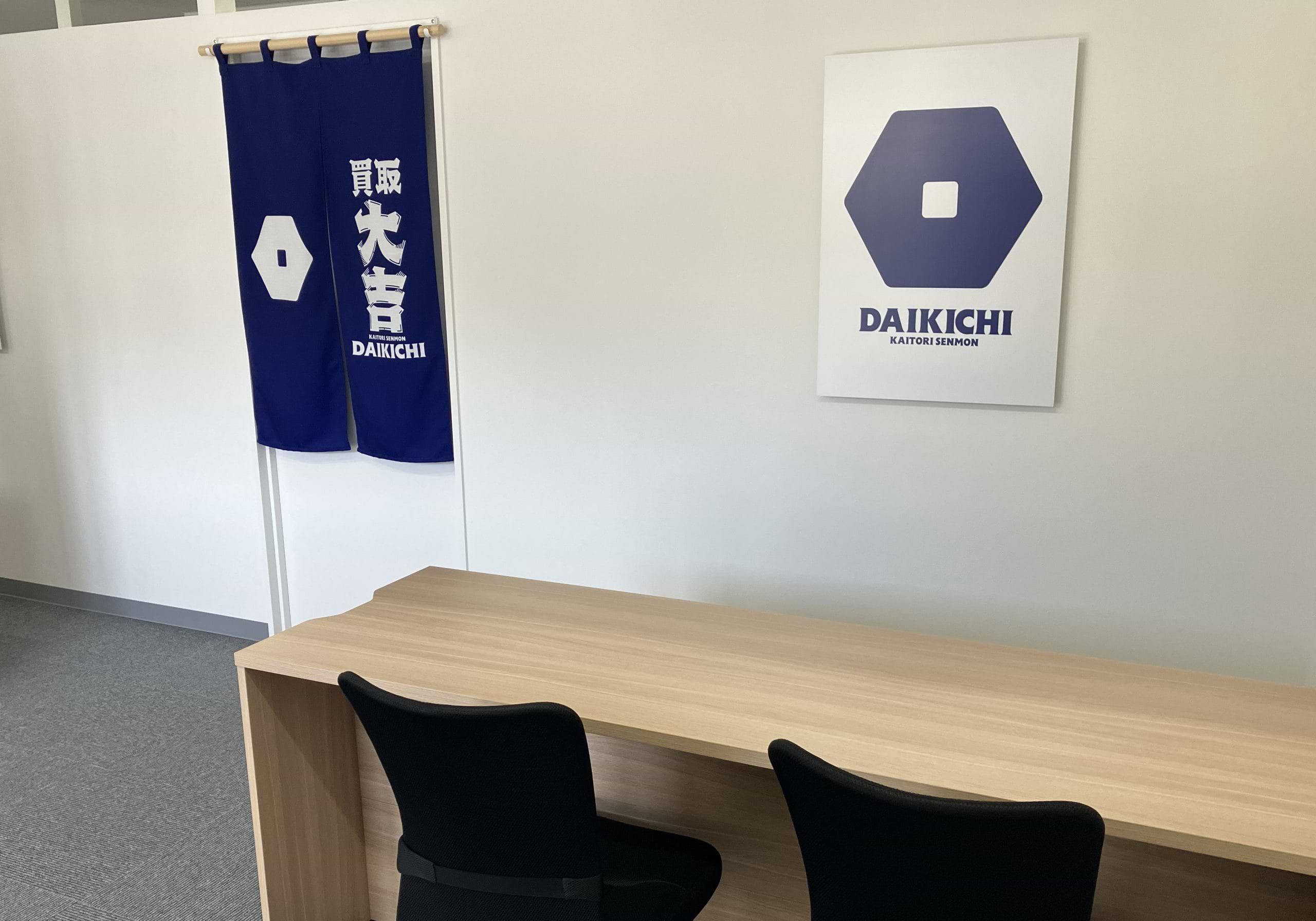 買取大吉 仙台愛子店