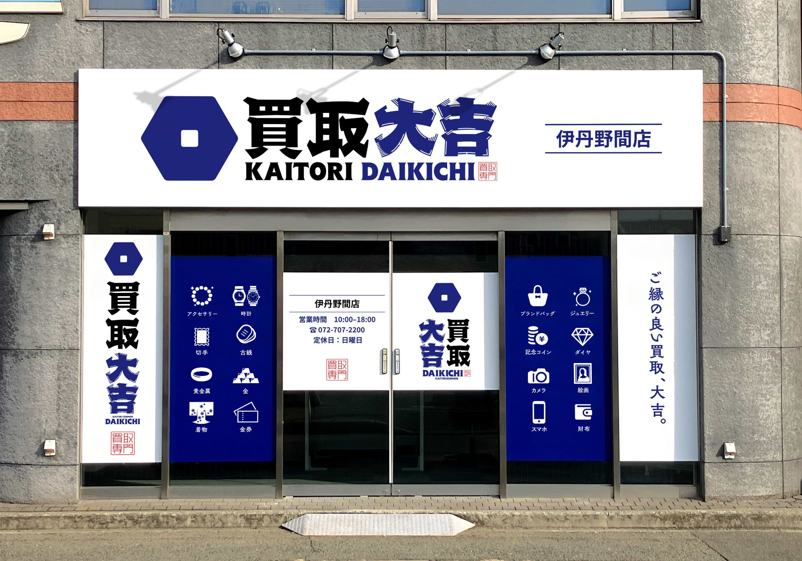 買取大吉 伊丹野間店