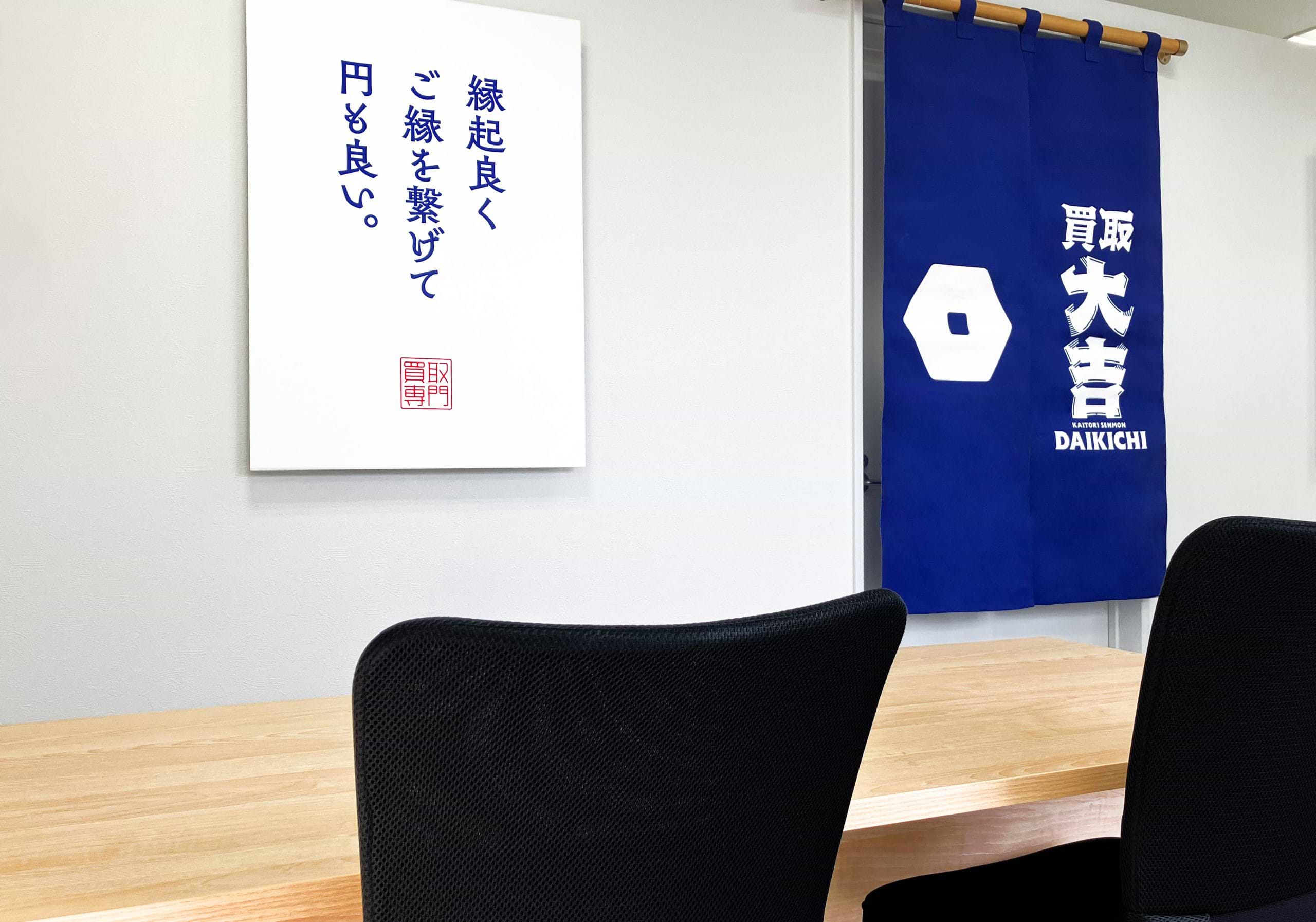 買取大吉 伊丹野間店