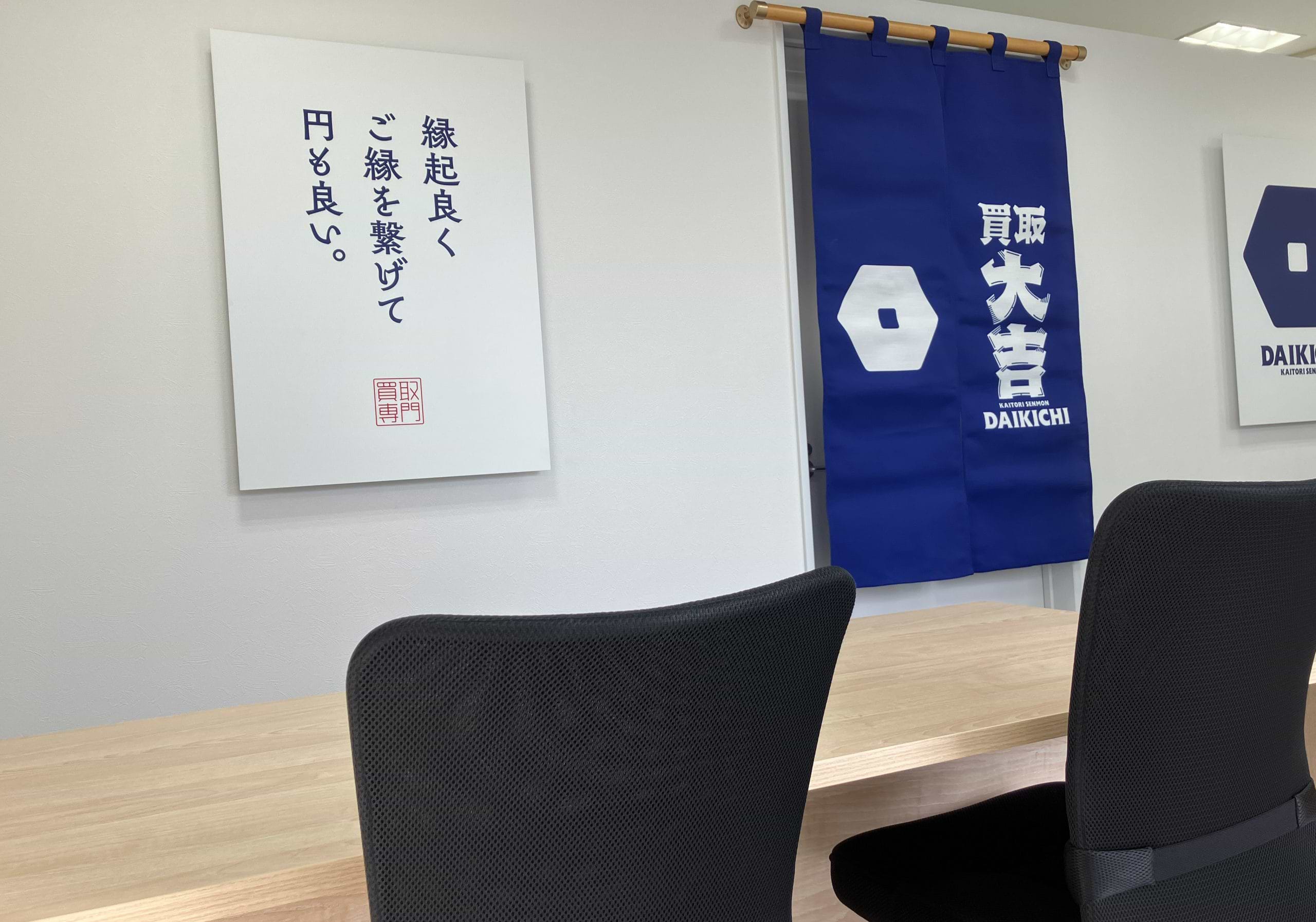 買取大吉 伊丹野間店