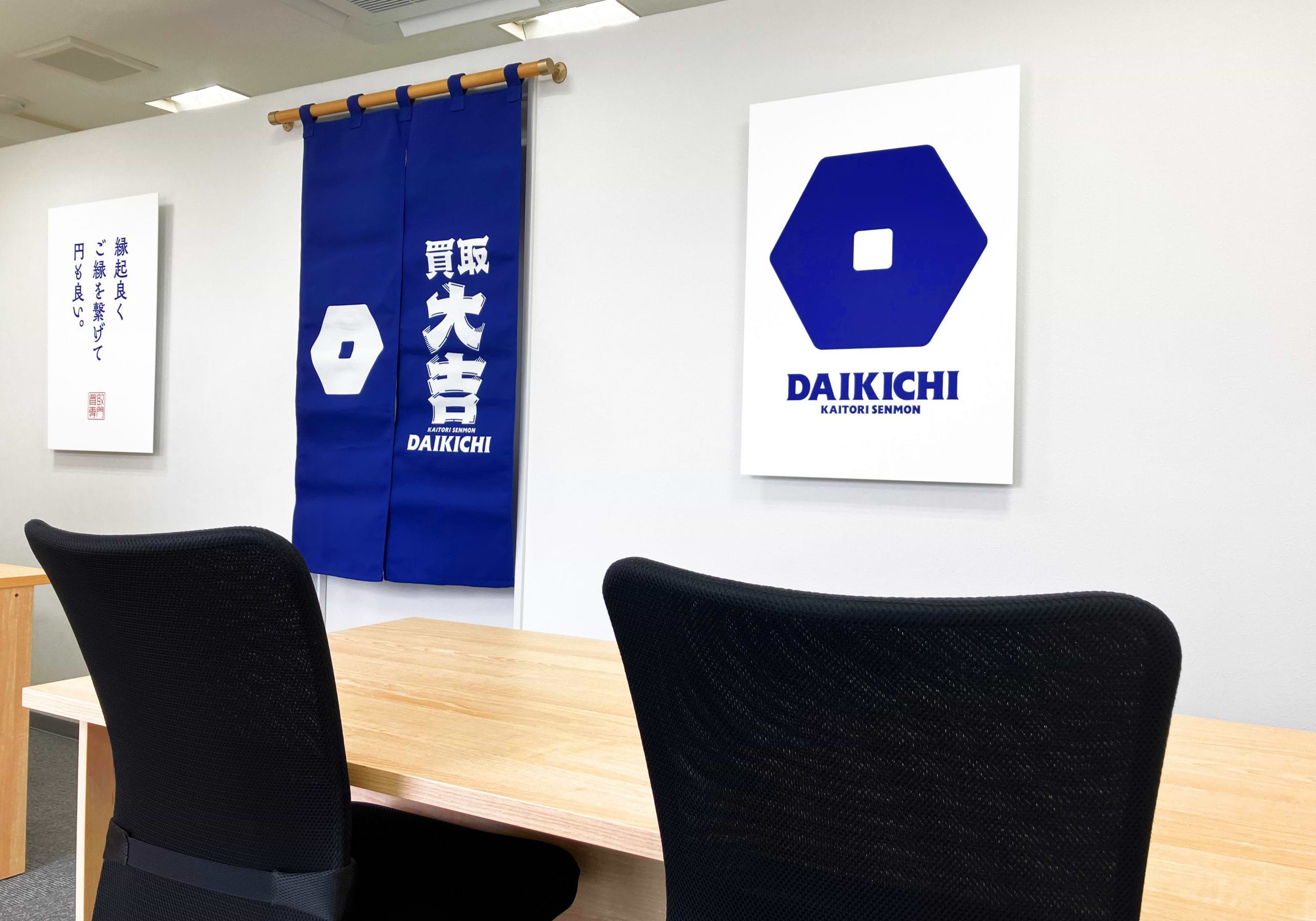 買取大吉 伊丹野間店