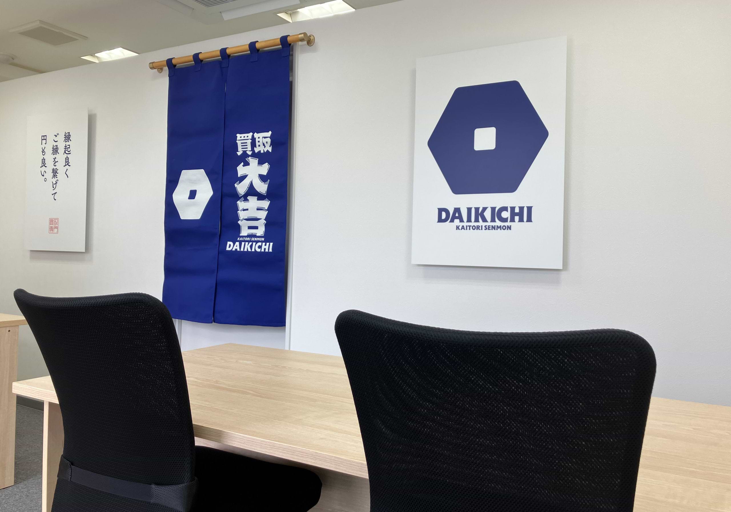 買取大吉 伊丹野間店