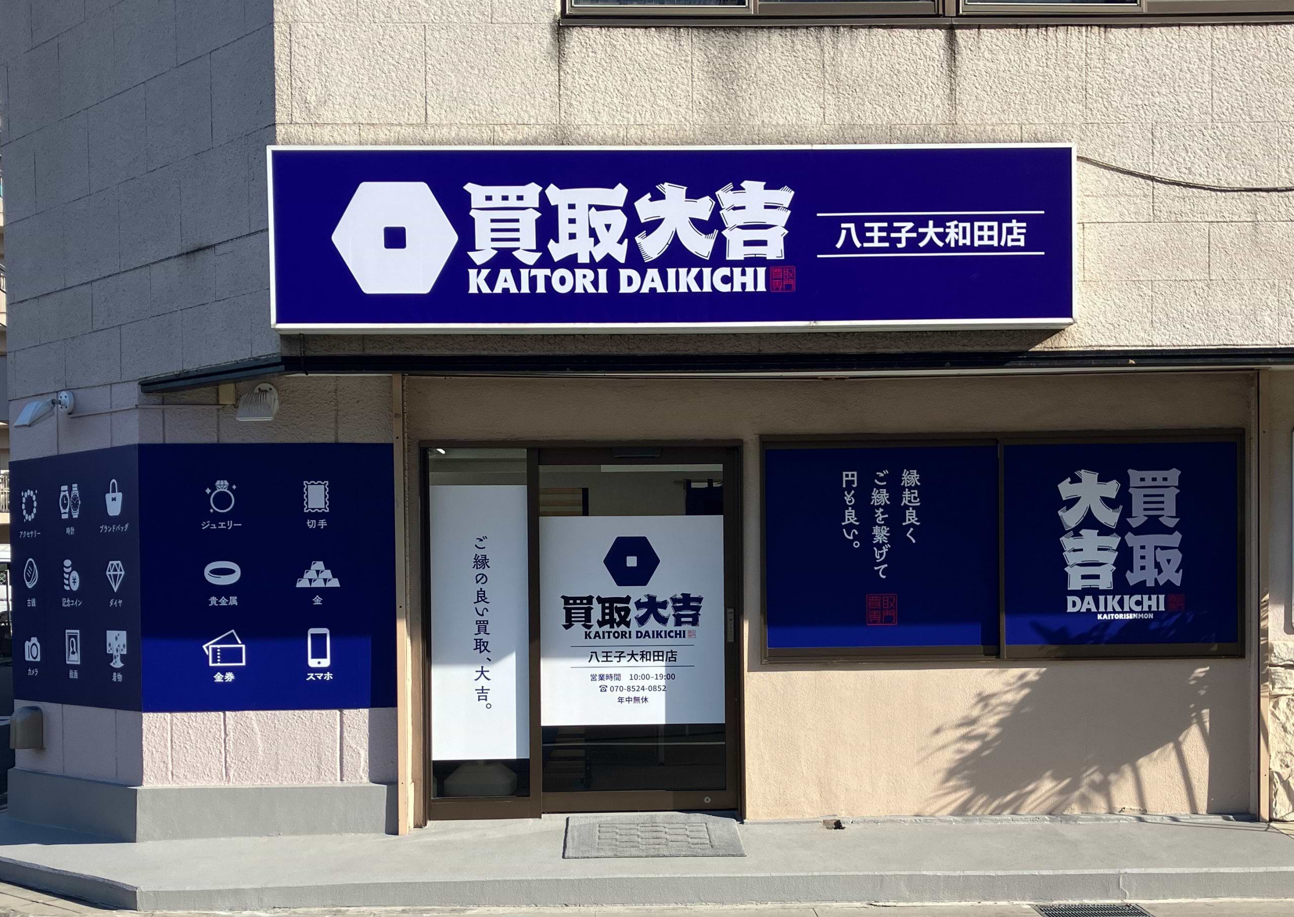 買取大吉 八王子大和田店