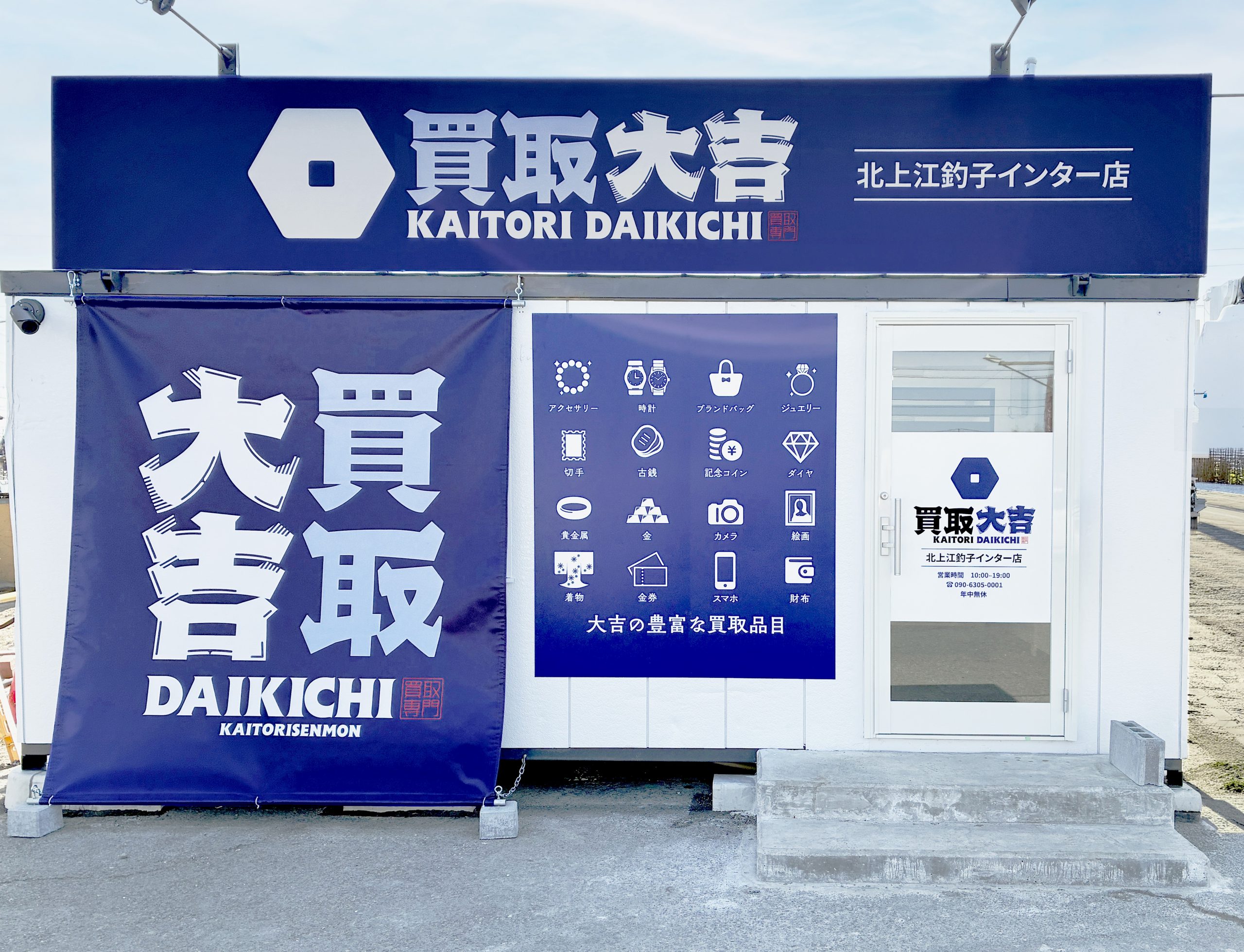 買取大吉 北上江釣子インター店