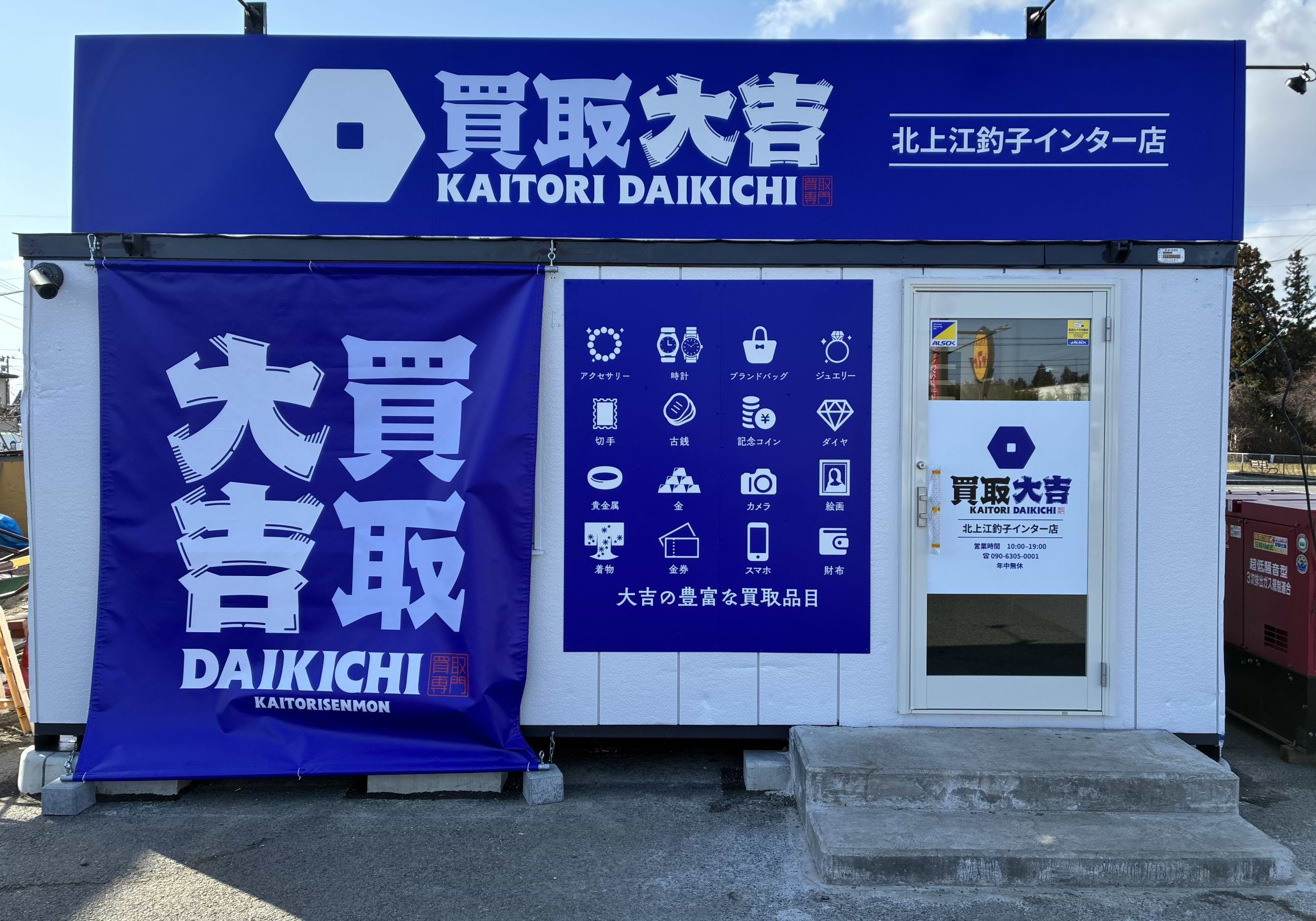 買取大吉 北上江釣子インター店