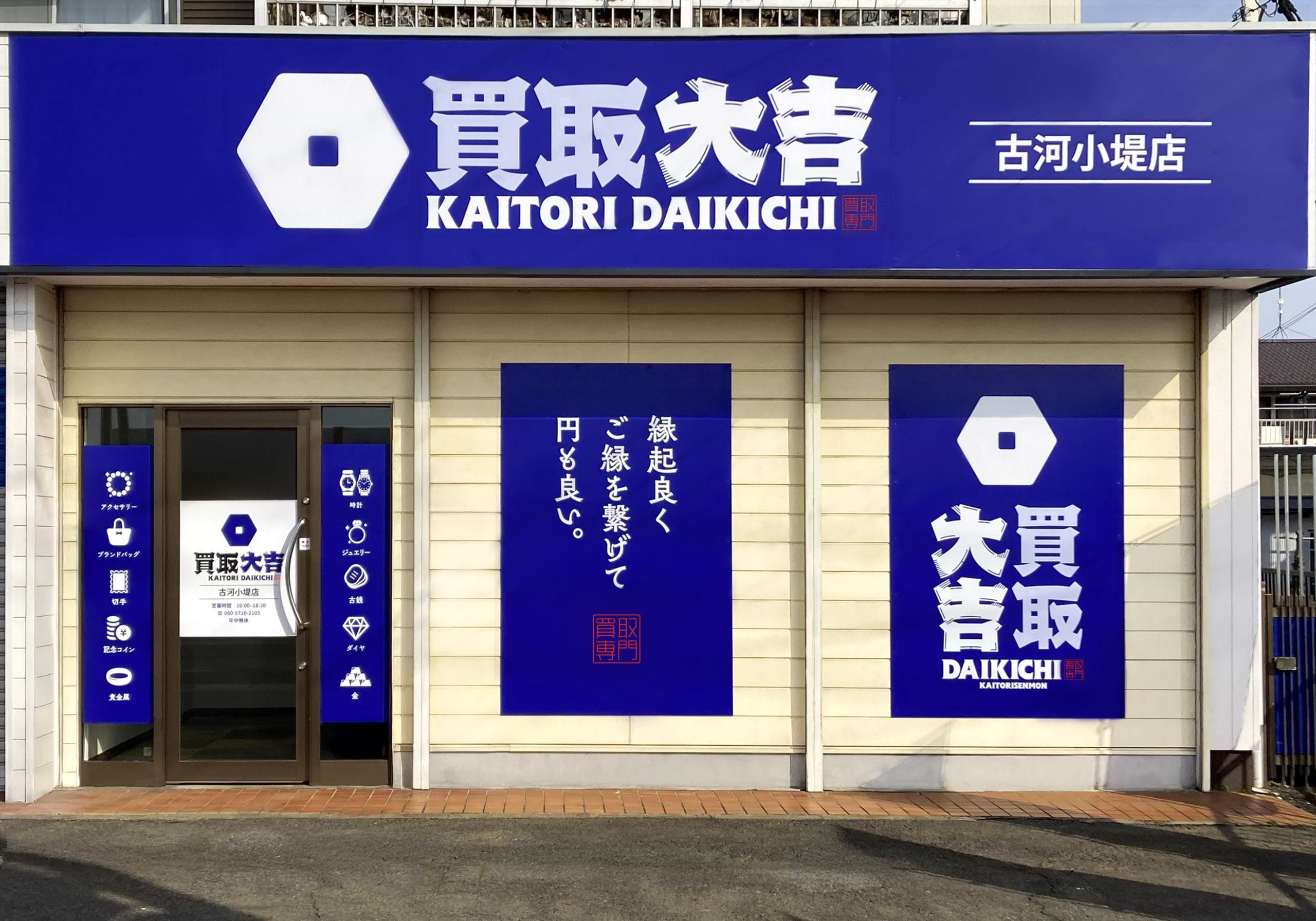 買取大吉 古河小堤店