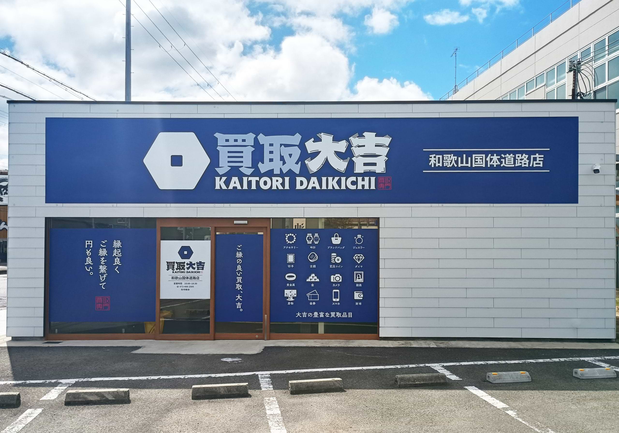 買取大吉 和歌山国体道路店