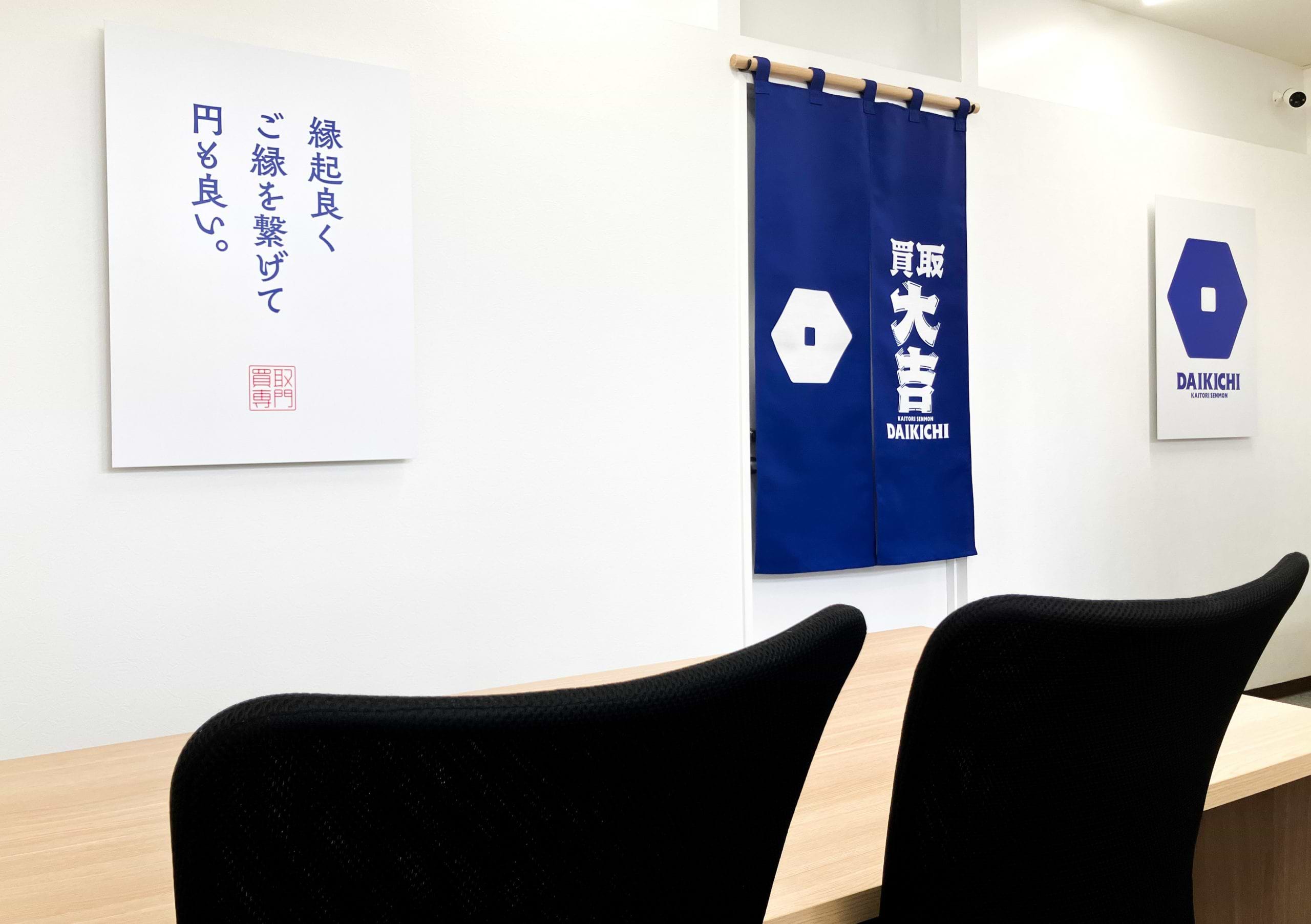 買取大吉 喜多町プラザ店