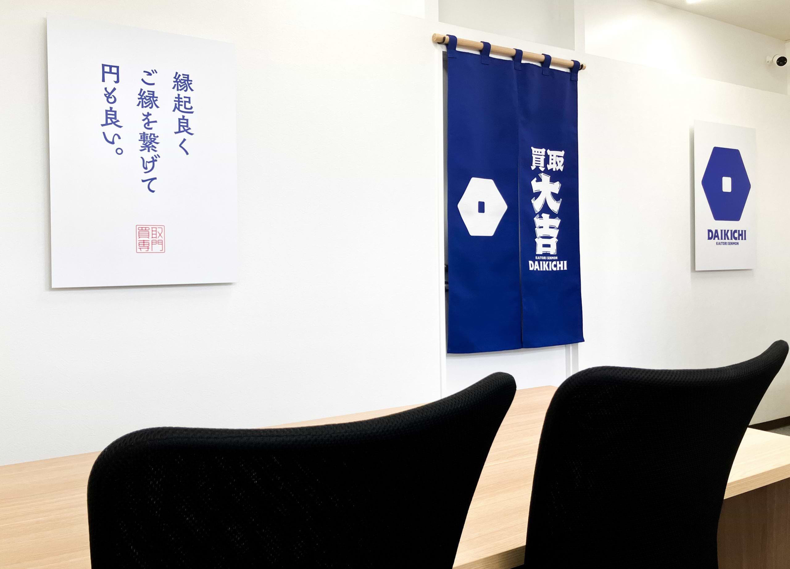 買取大吉 喜多町プラザ店