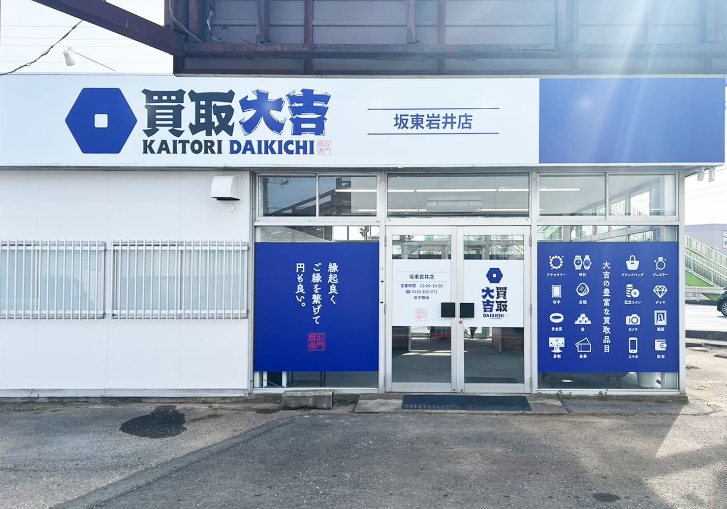 買取大吉 坂東岩井店