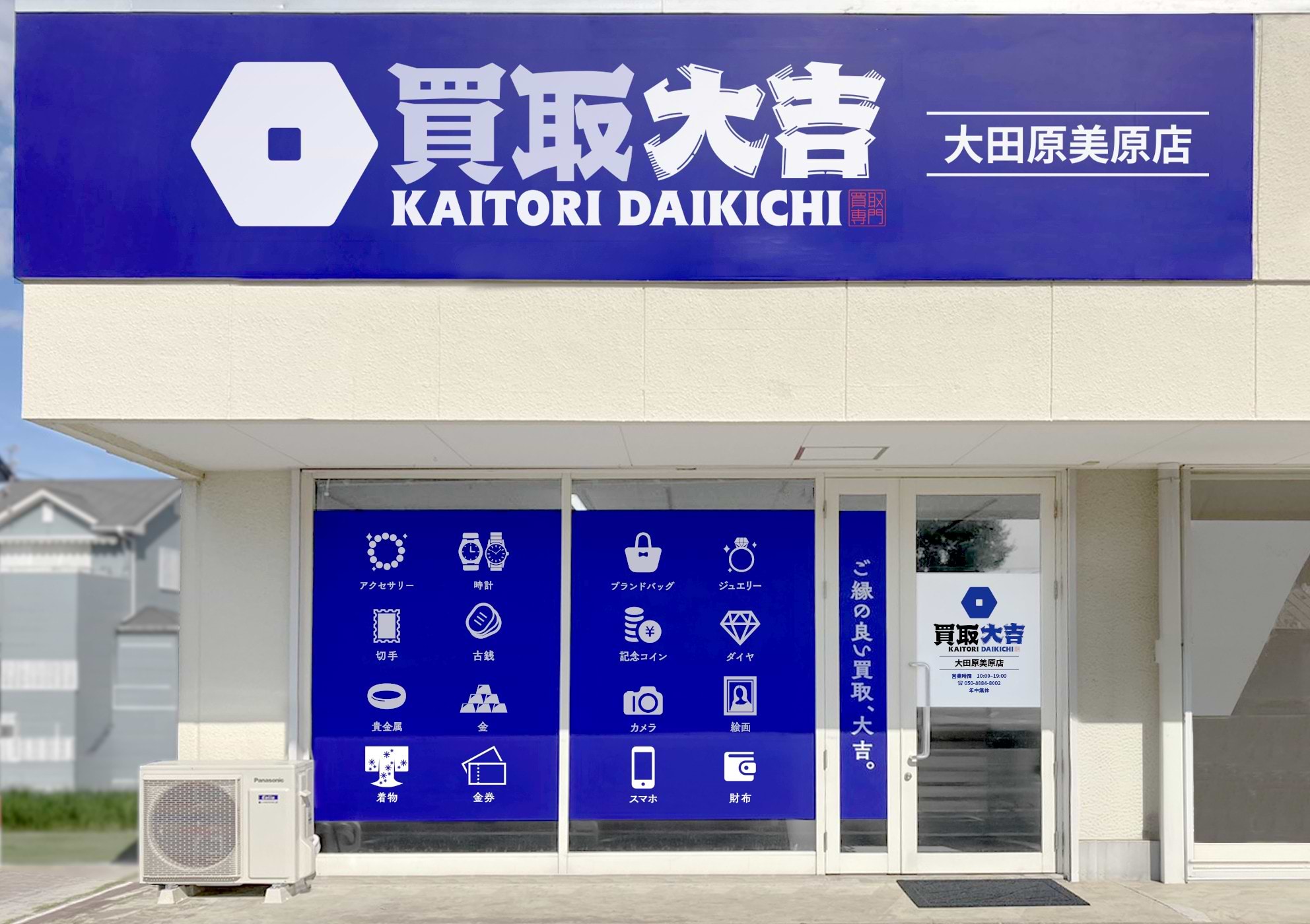 買取大吉 大田原美原店