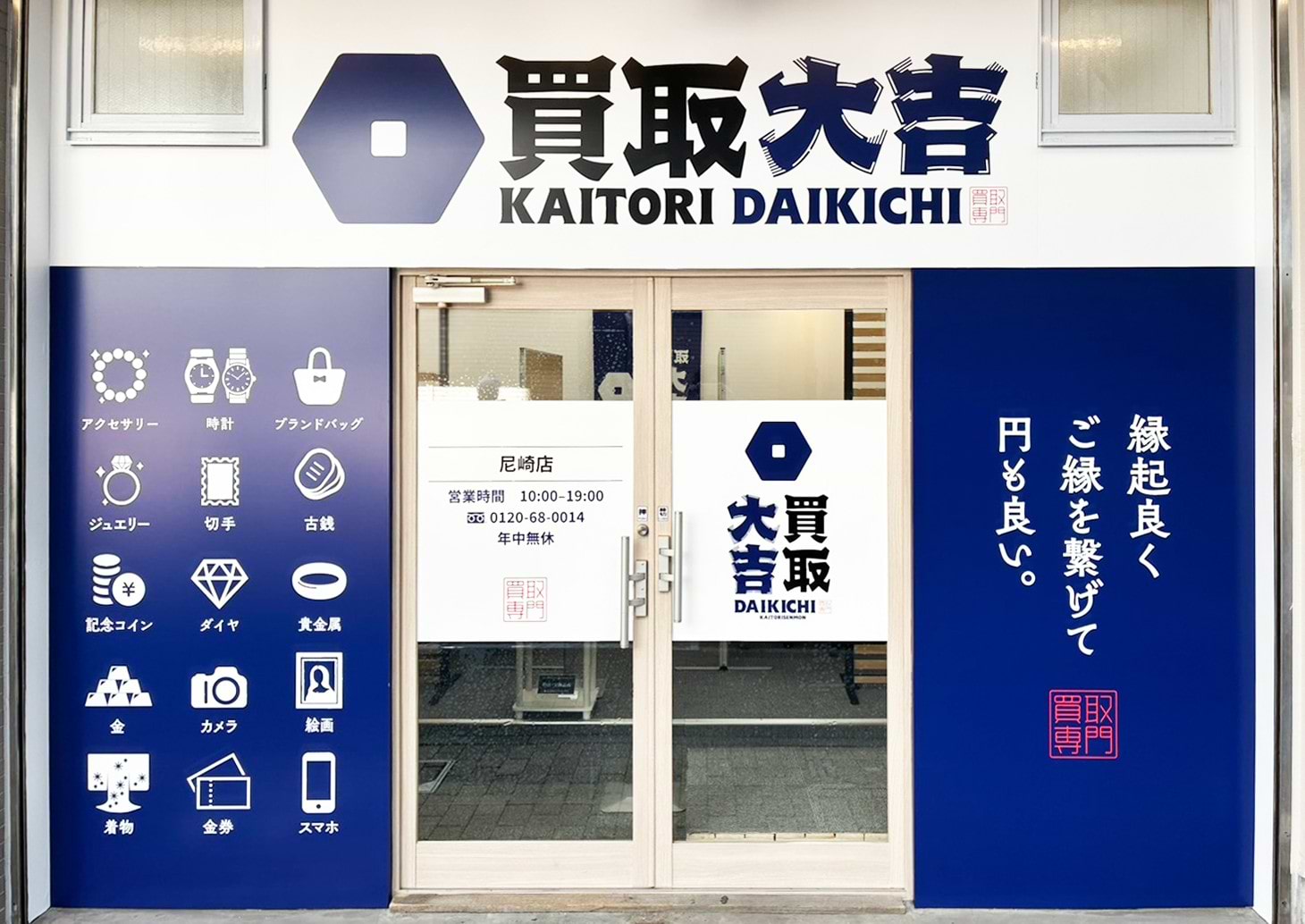 買取大吉 尼崎店