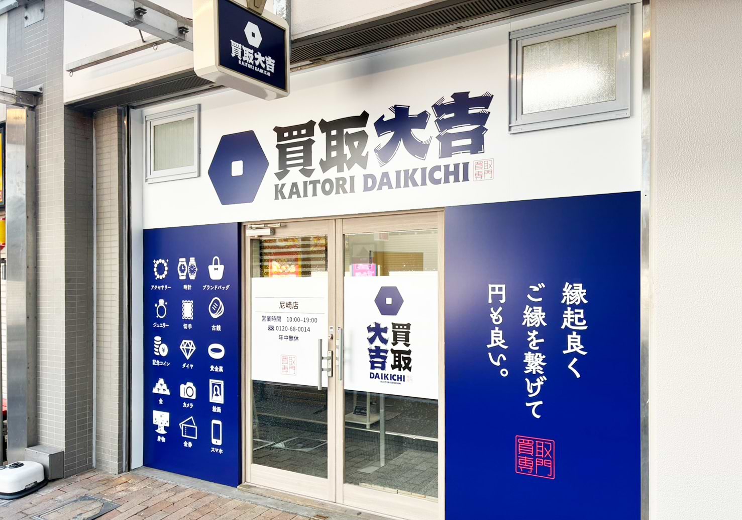 買取大吉 尼崎店